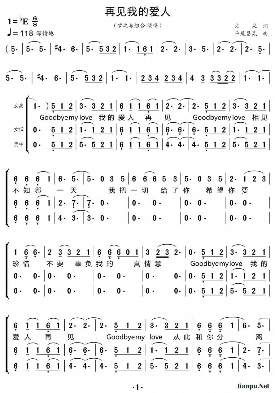 《再见我的爱人（三重唱的简谱）》的简谱 梦之旅组合 