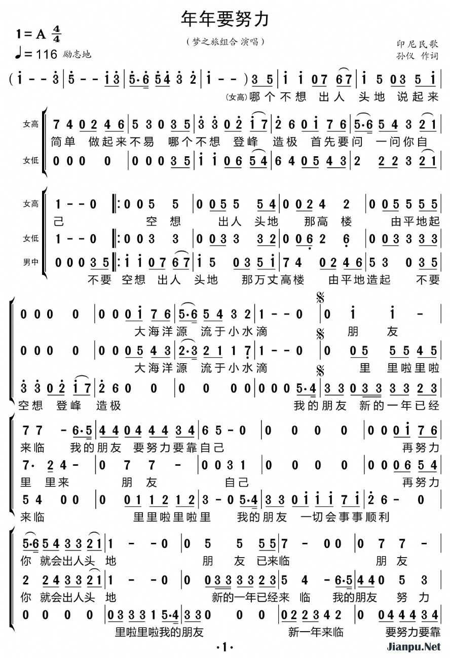 《年年要努力（三重唱的简谱）》的简谱 梦之旅组合 