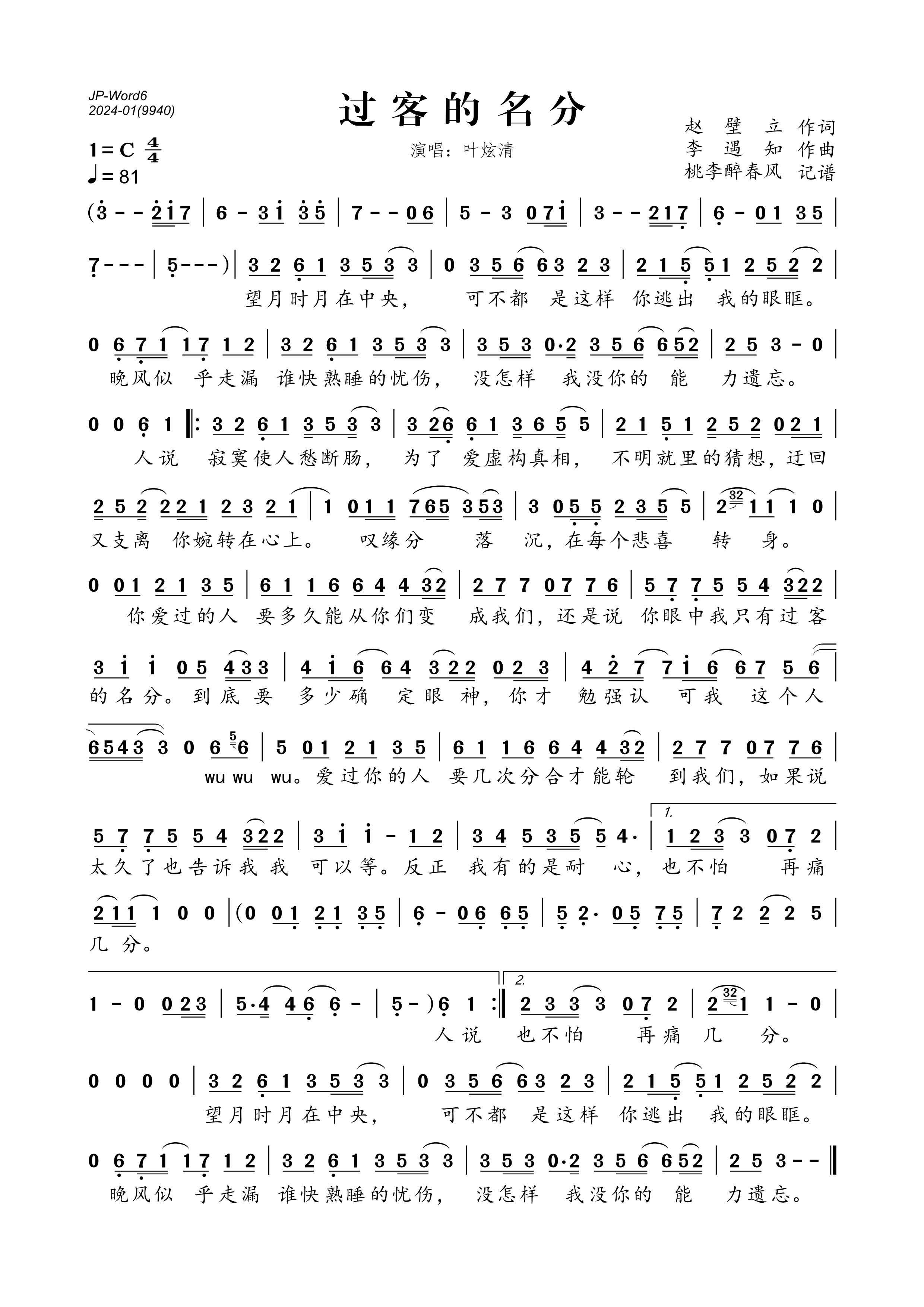 《过客的名分》的简谱 叶炫清 