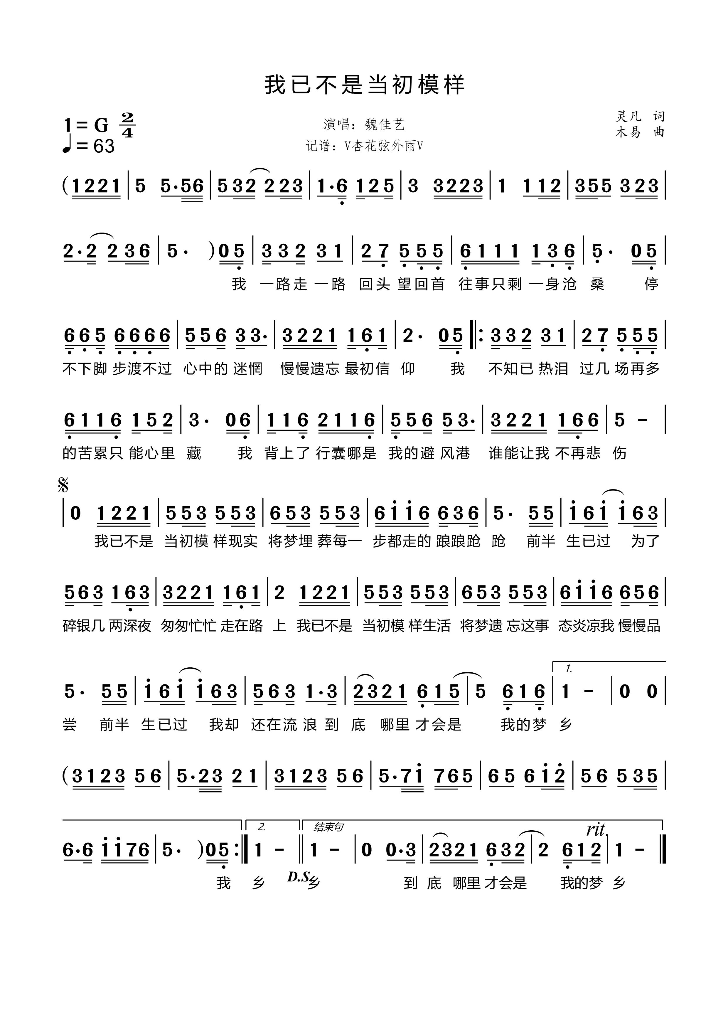 《我已不是当初模样》的简谱 魏佳艺 