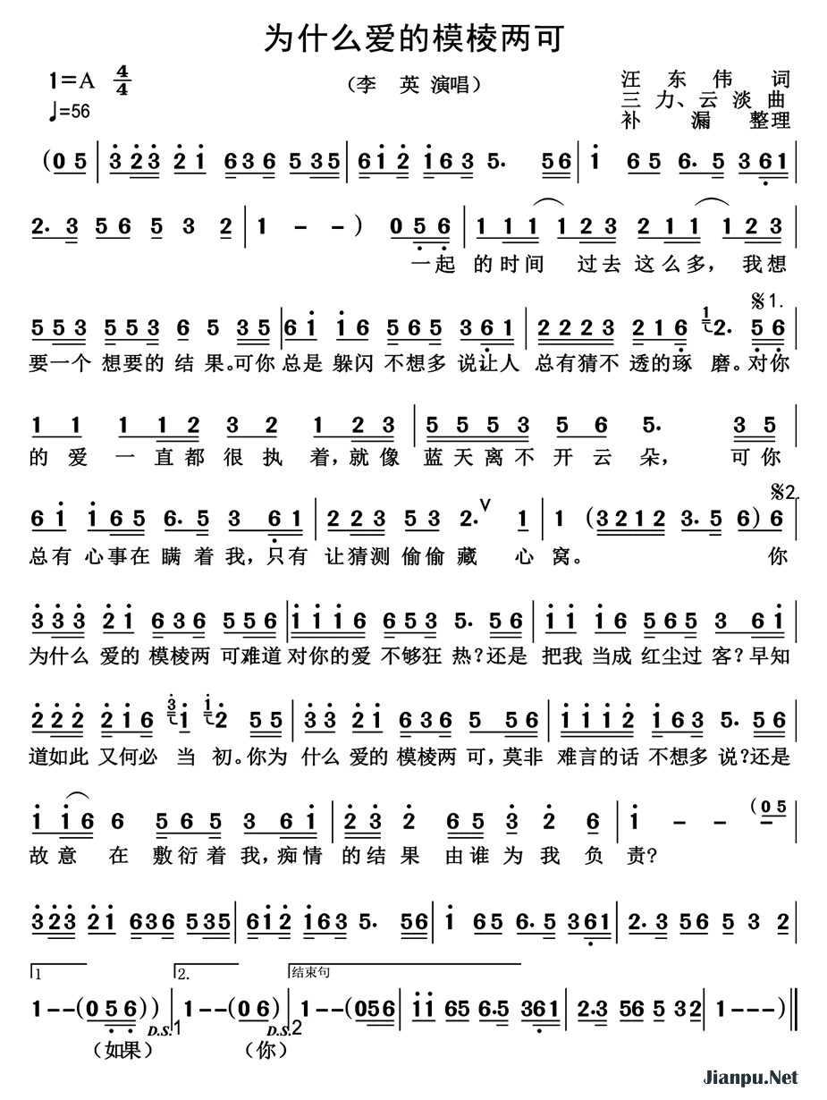 《为什么爱得模棱两可》的简谱 李英 