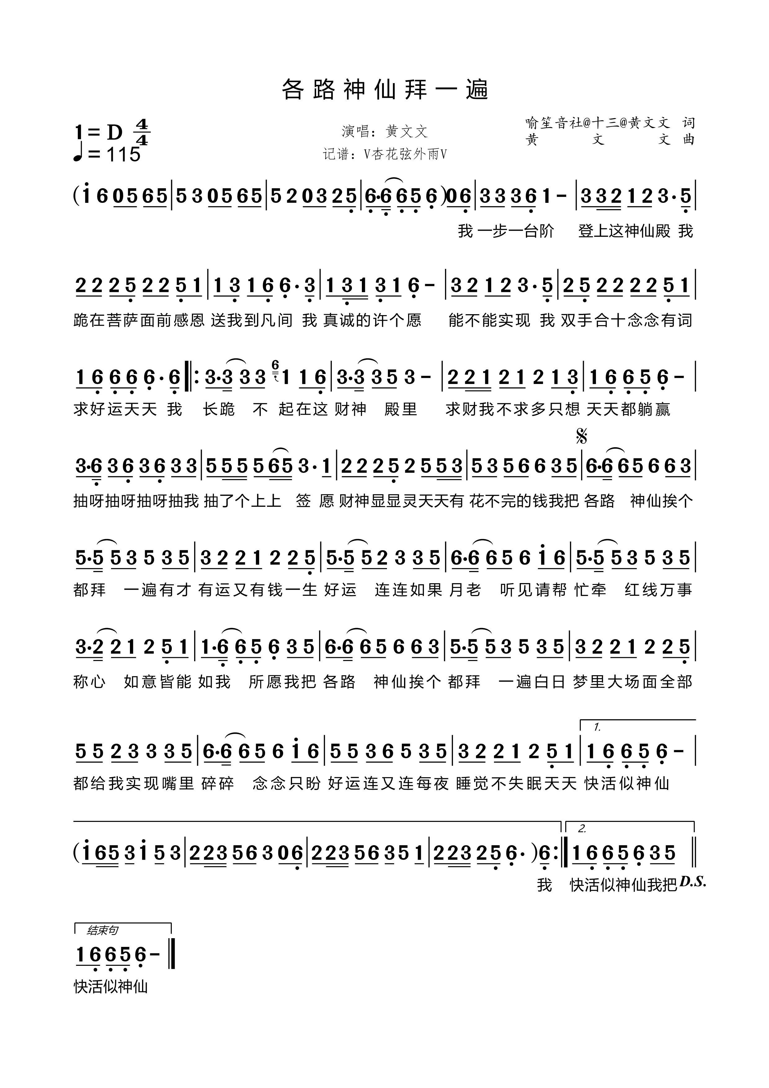 《各路神仙拜一遍》的简谱 黄文文 