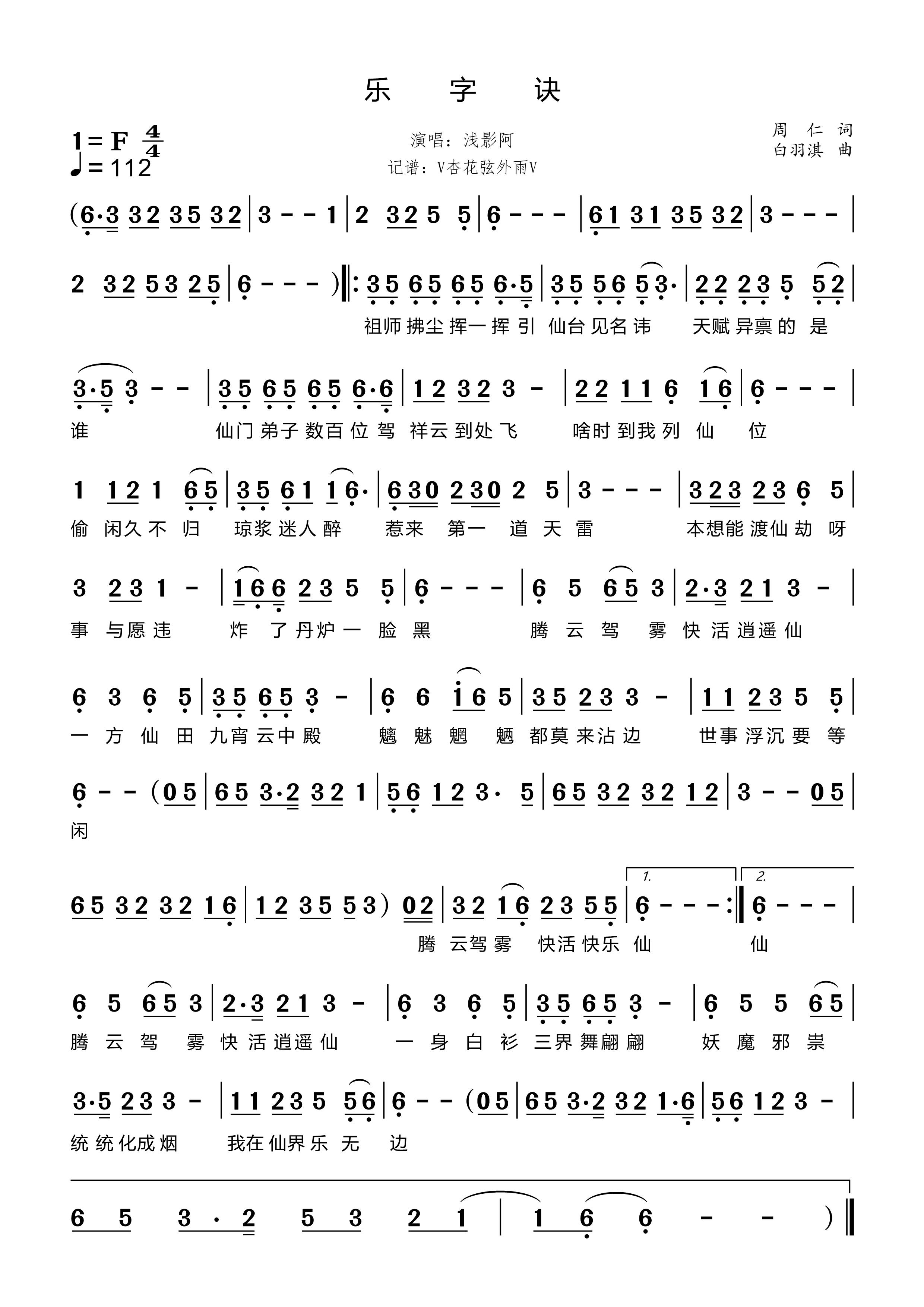 《乐字诀》的简谱 浅影阿 