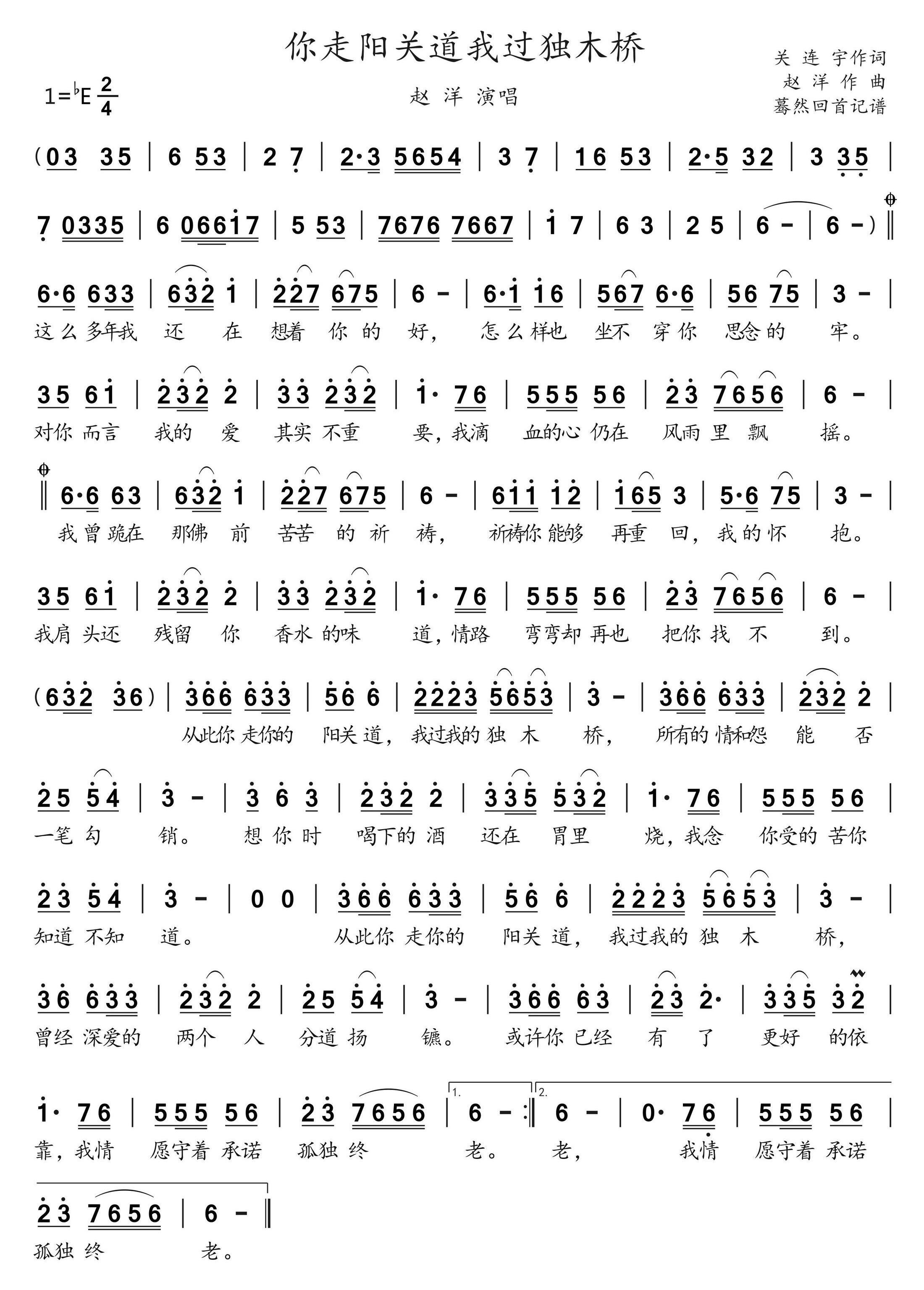 《你走阳关道我过独木桥（赵洋演唱）》的简谱 赵洋 