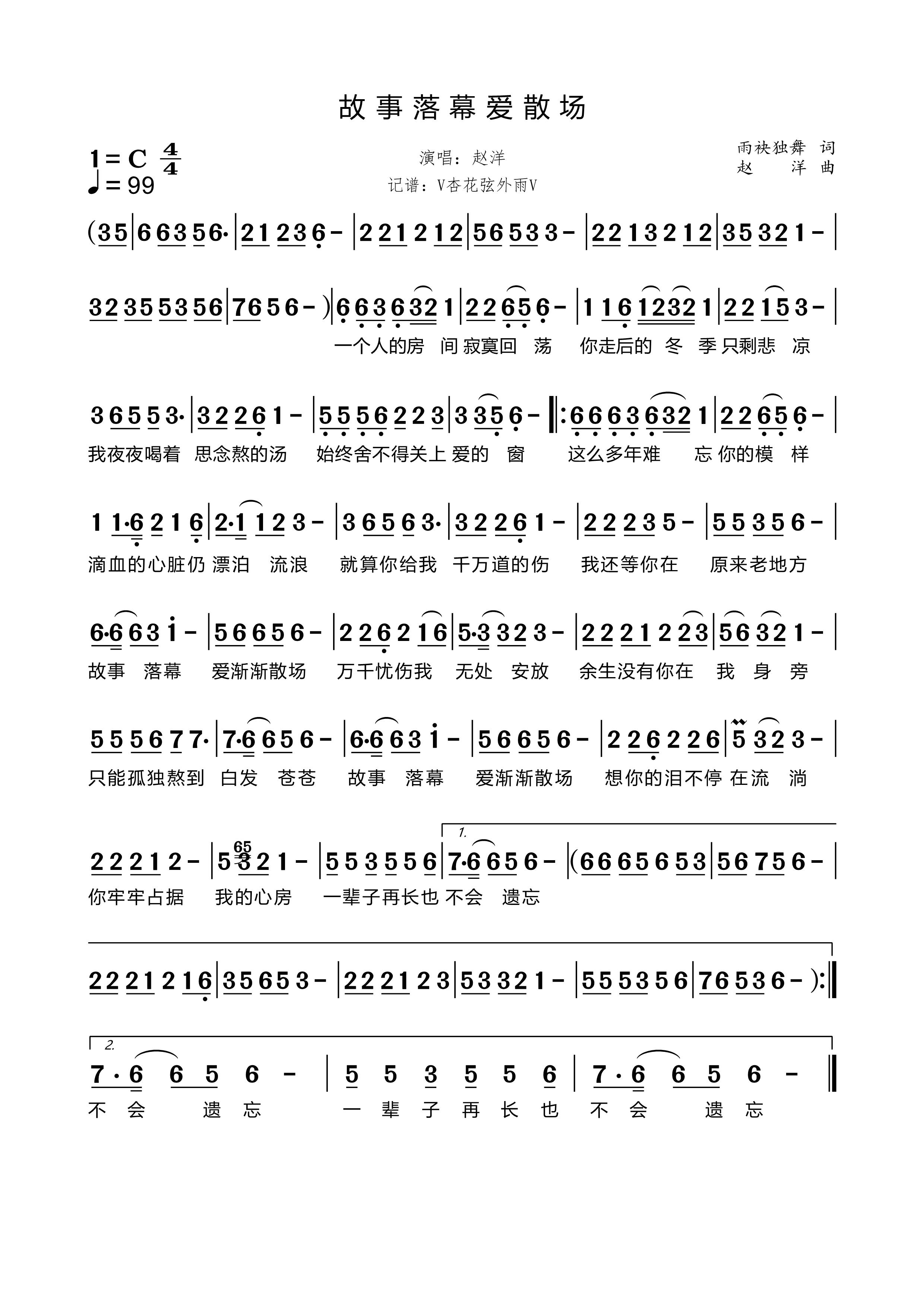《故事落幕爱散场》的简谱 赵洋 