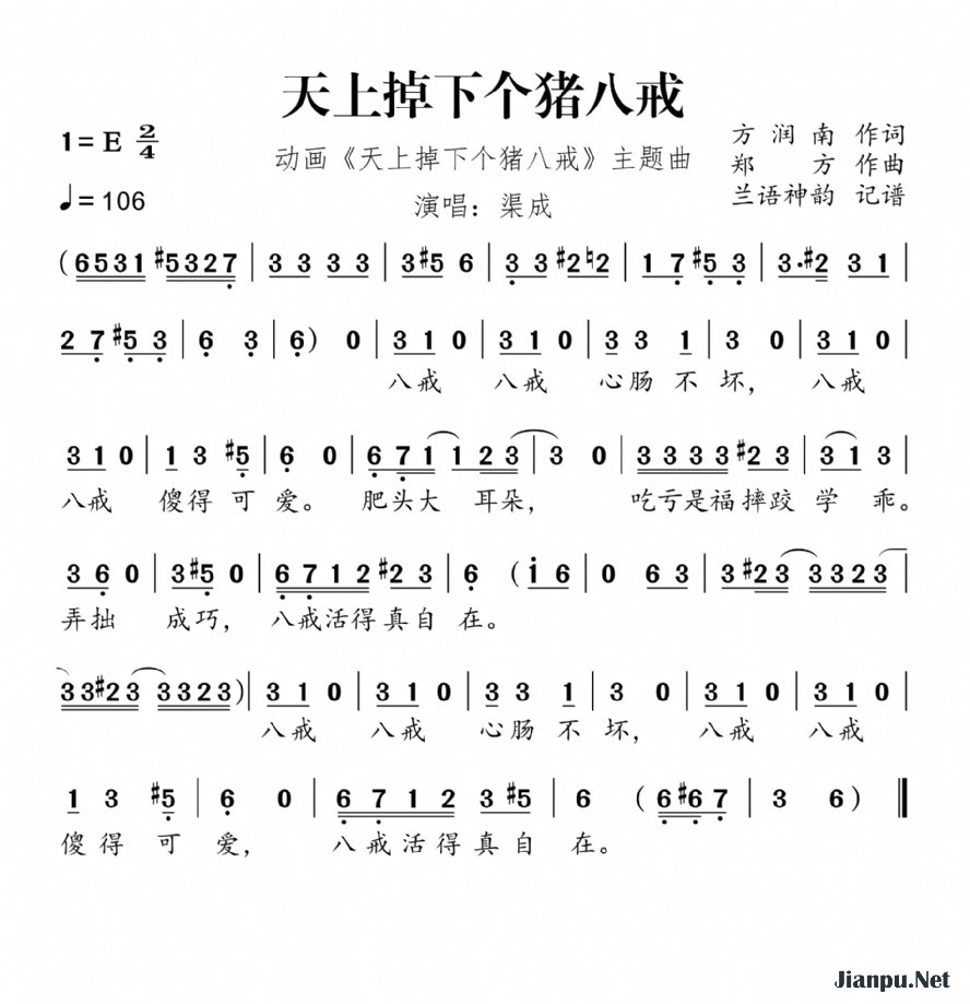 《天上掉下个猪八戒（动画《天上掉下个猪八戒》主题曲）》的简谱 渠成