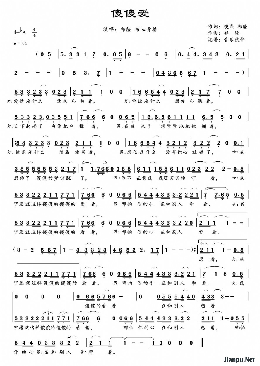 《傻傻爱》的简谱 祁隆/格玉青措 