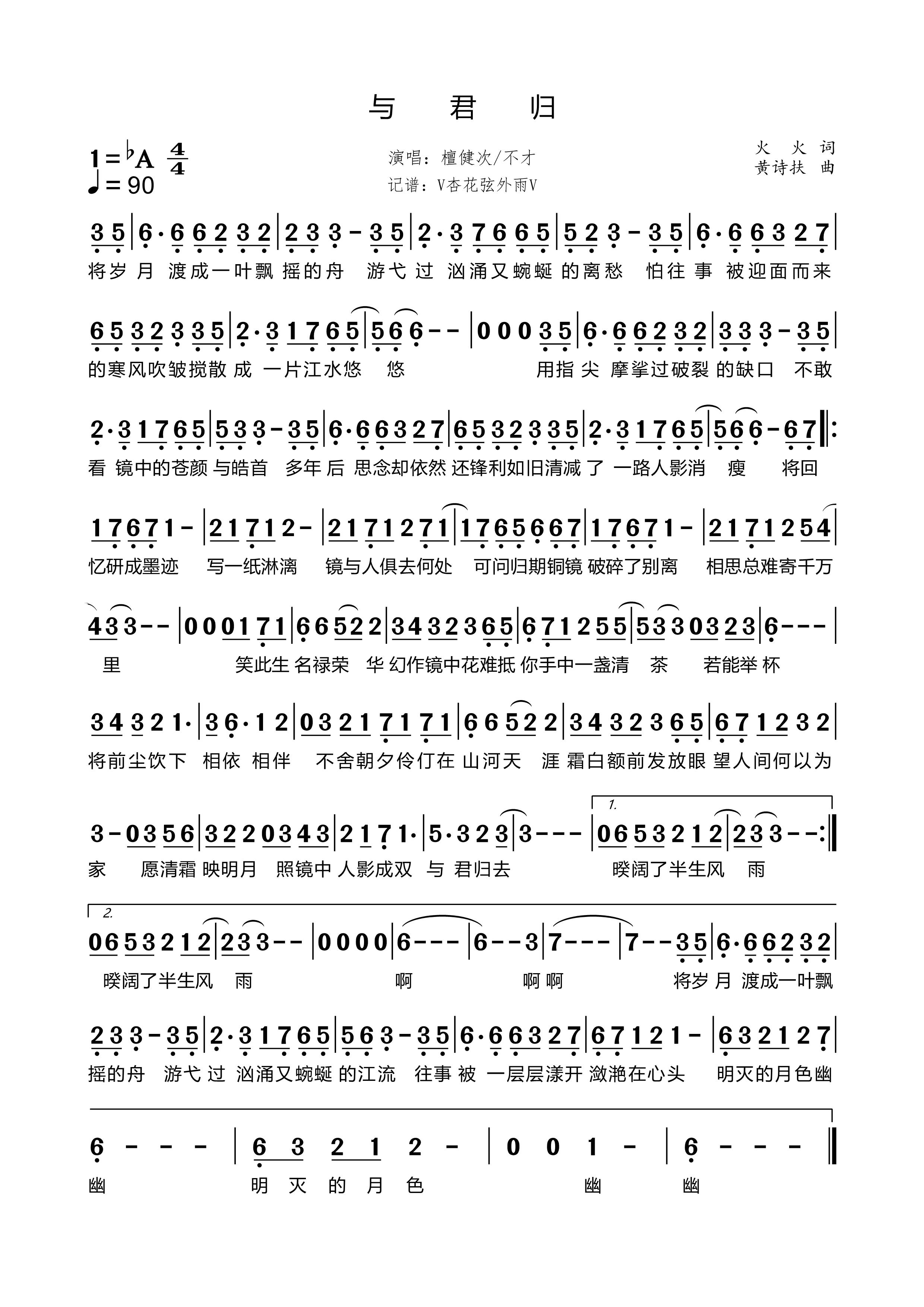 《与君归（《很想很想你》影视剧情感主题曲）》的简谱 檀健次/不才 