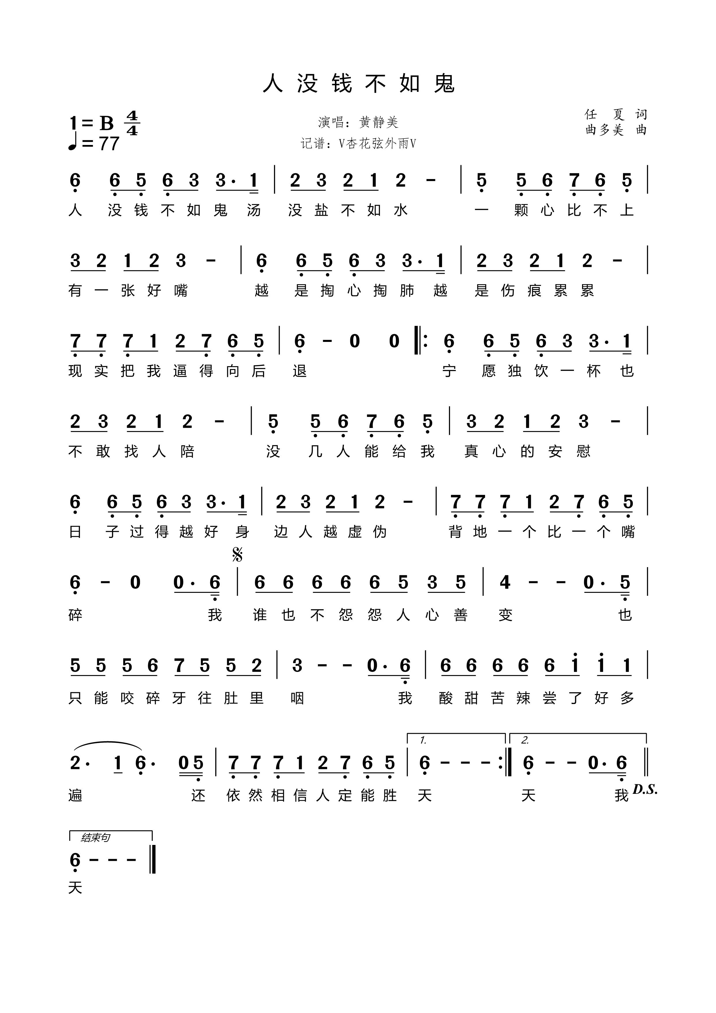 《人没钱不如鬼》的简谱 黄静美 