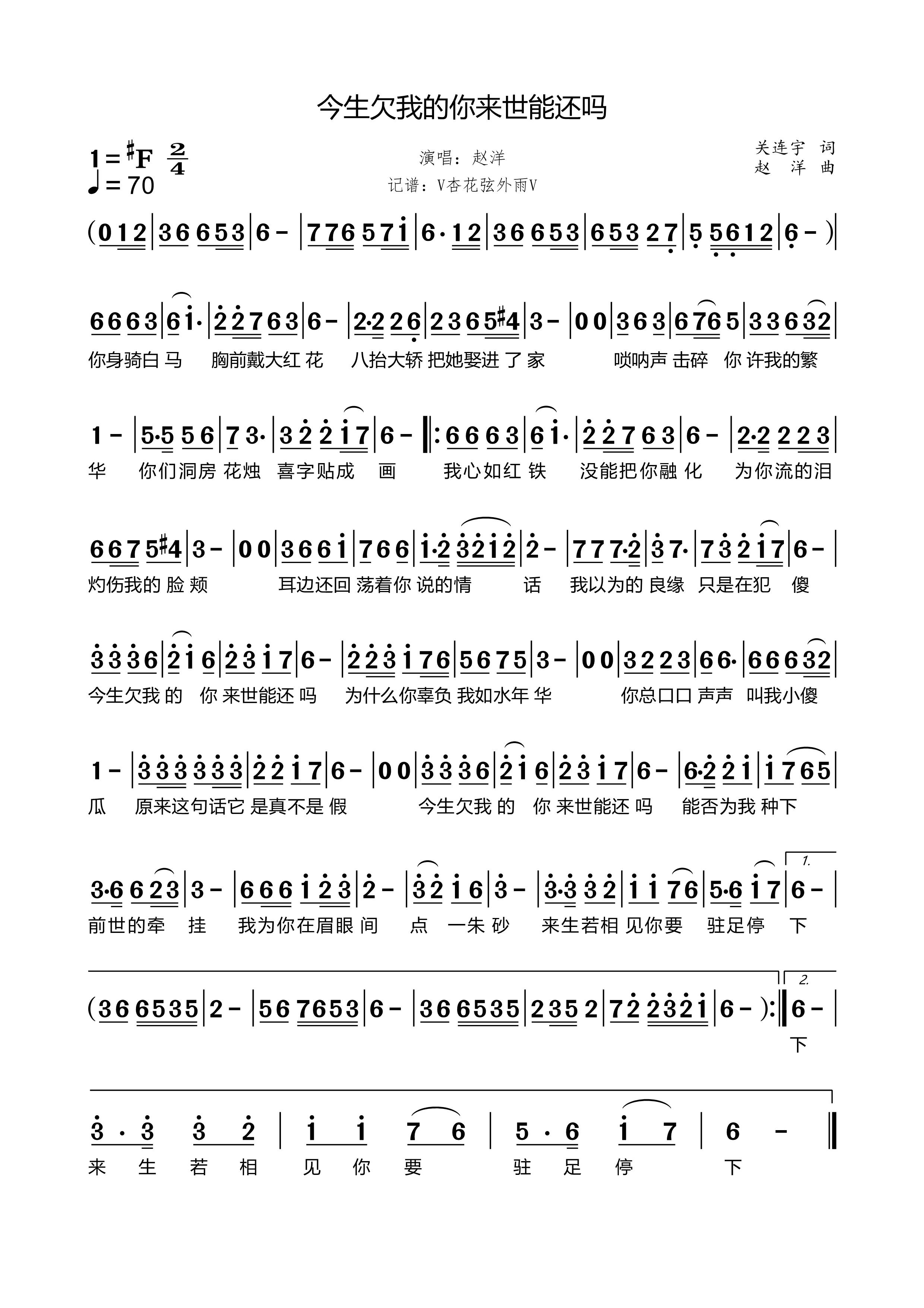 《今生欠我的你来世能还吗》的简谱 赵洋 