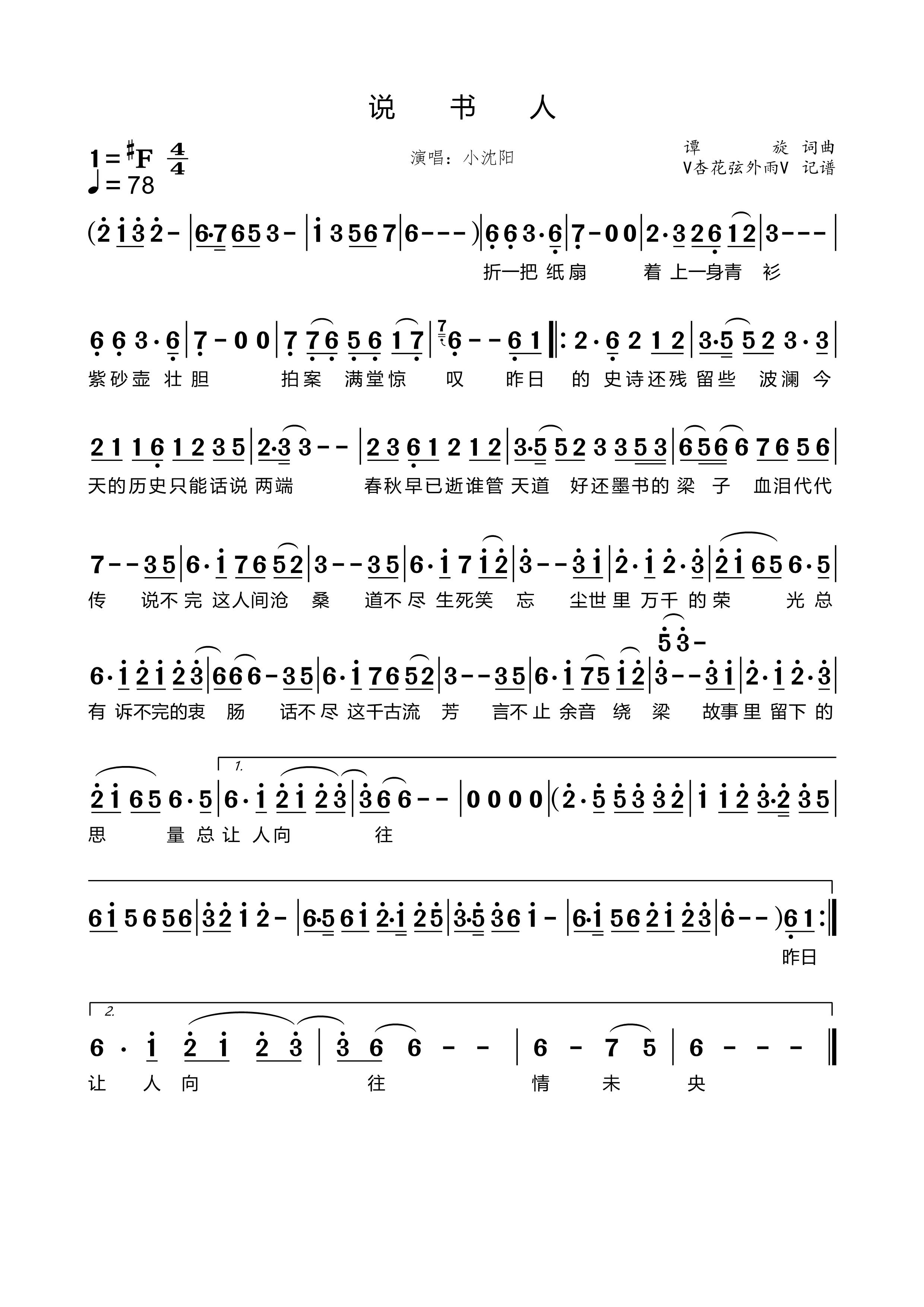 《说书人（电视剧《说书人》主题曲）》的简谱 小沈阳 