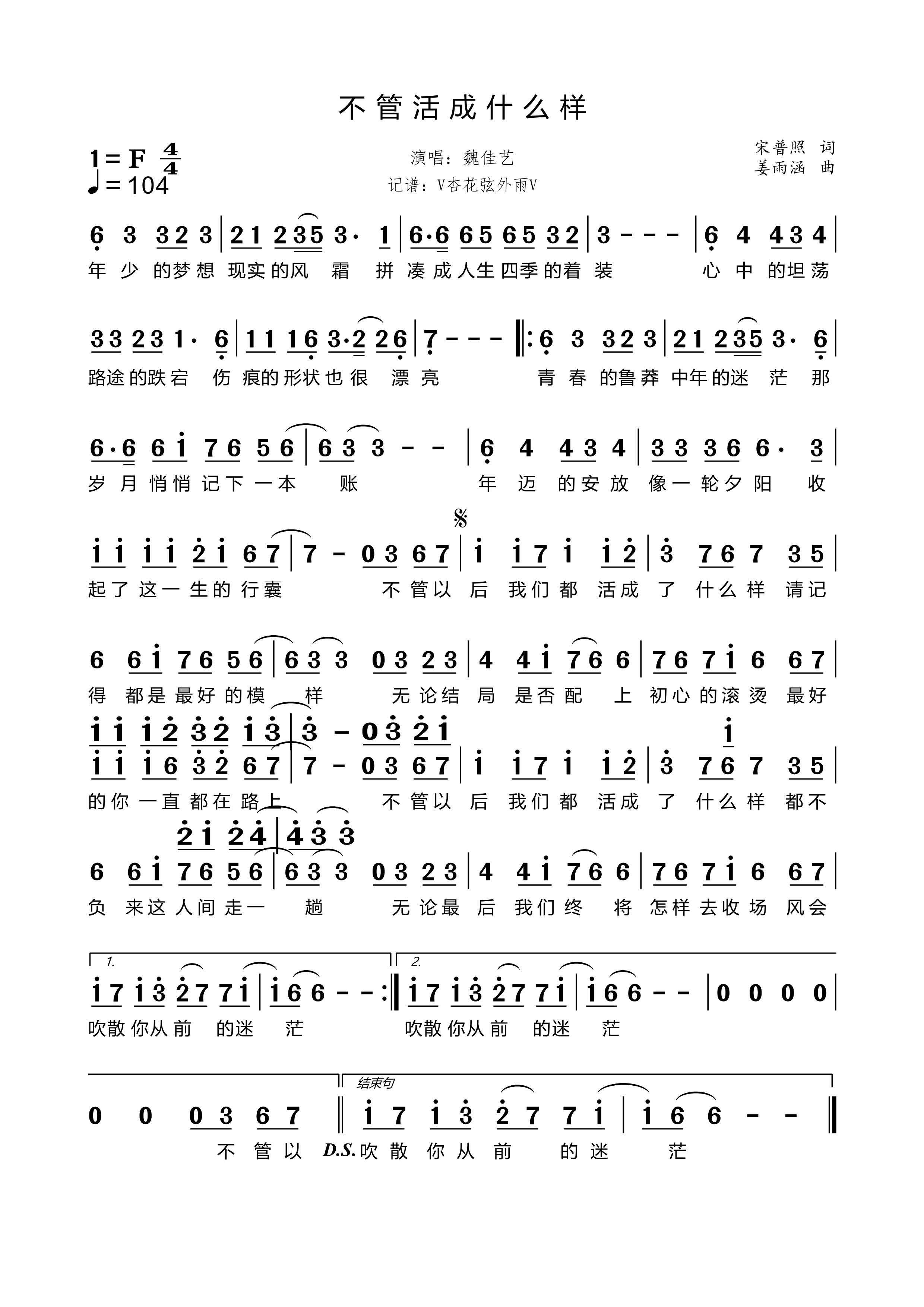 《不管活成什么样》的简谱 魏佳艺 