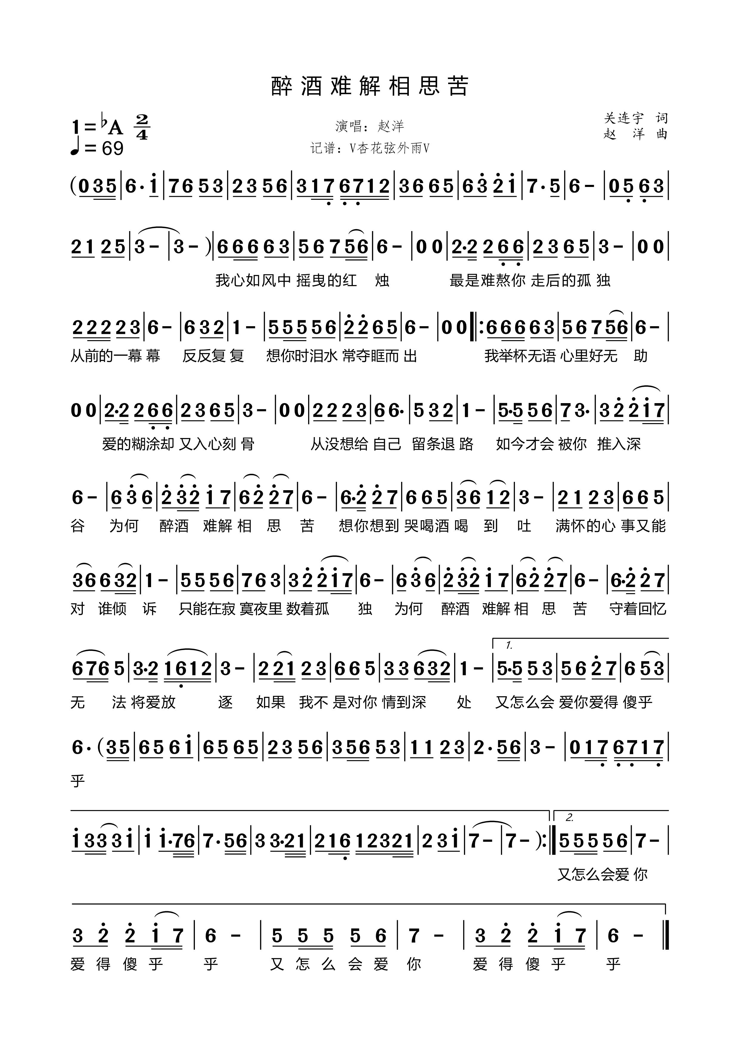 《醉酒难解相思苦》的简谱 赵洋 