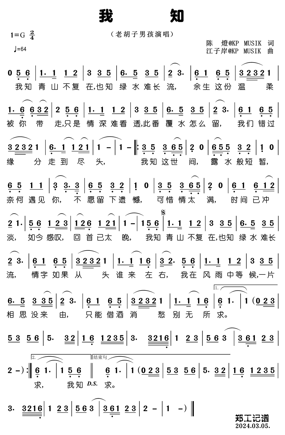 《我知》的简谱 老胡子男孩 