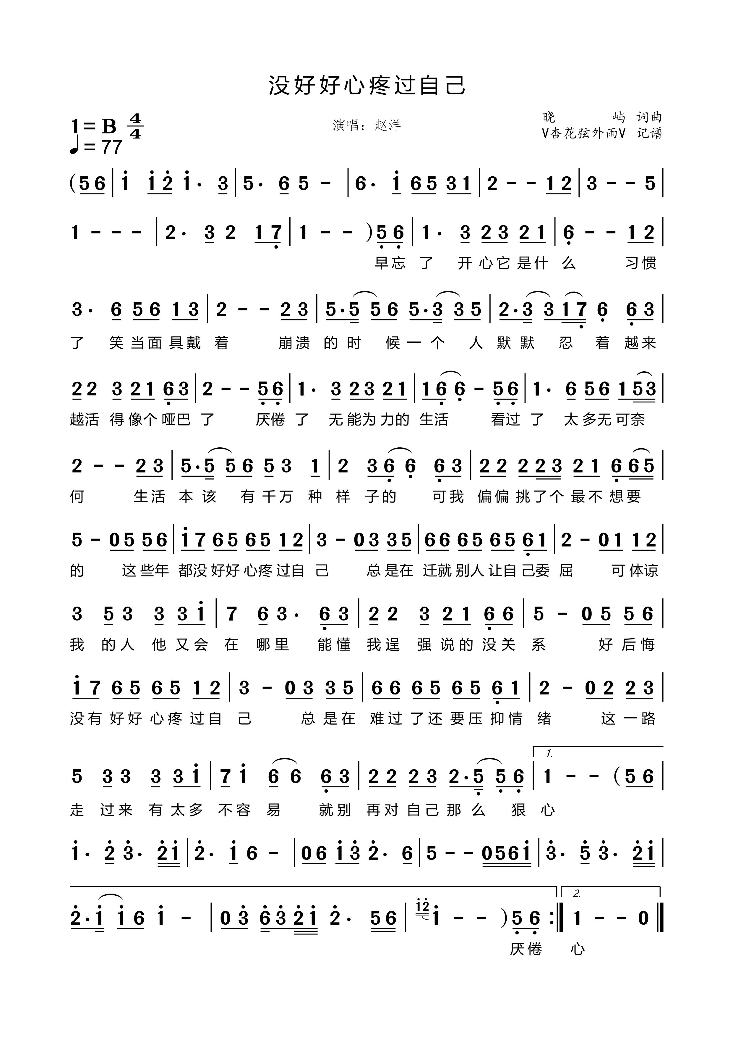 《没好好心疼过自己》的简谱 赵洋 