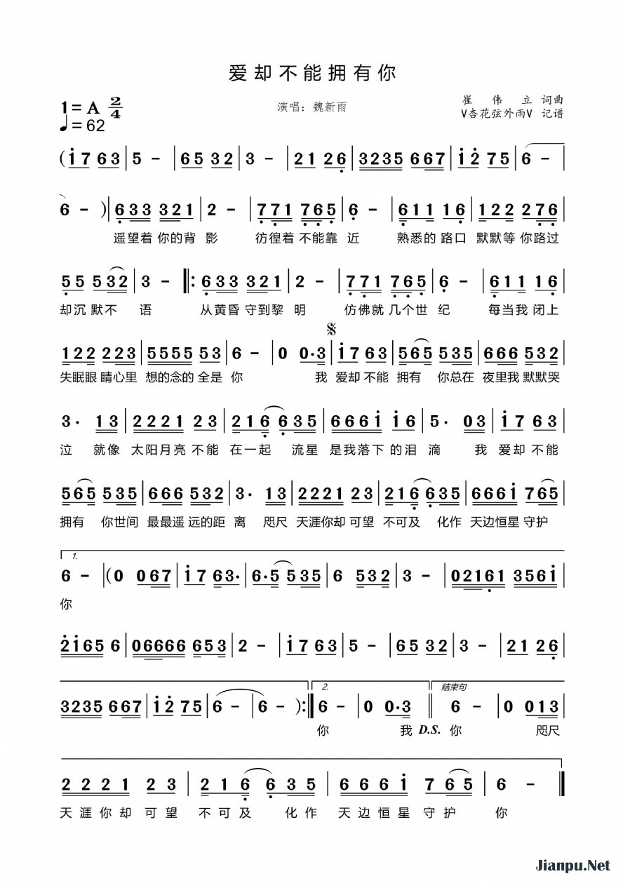 《爱却不能拥有你》的简谱 魏新雨