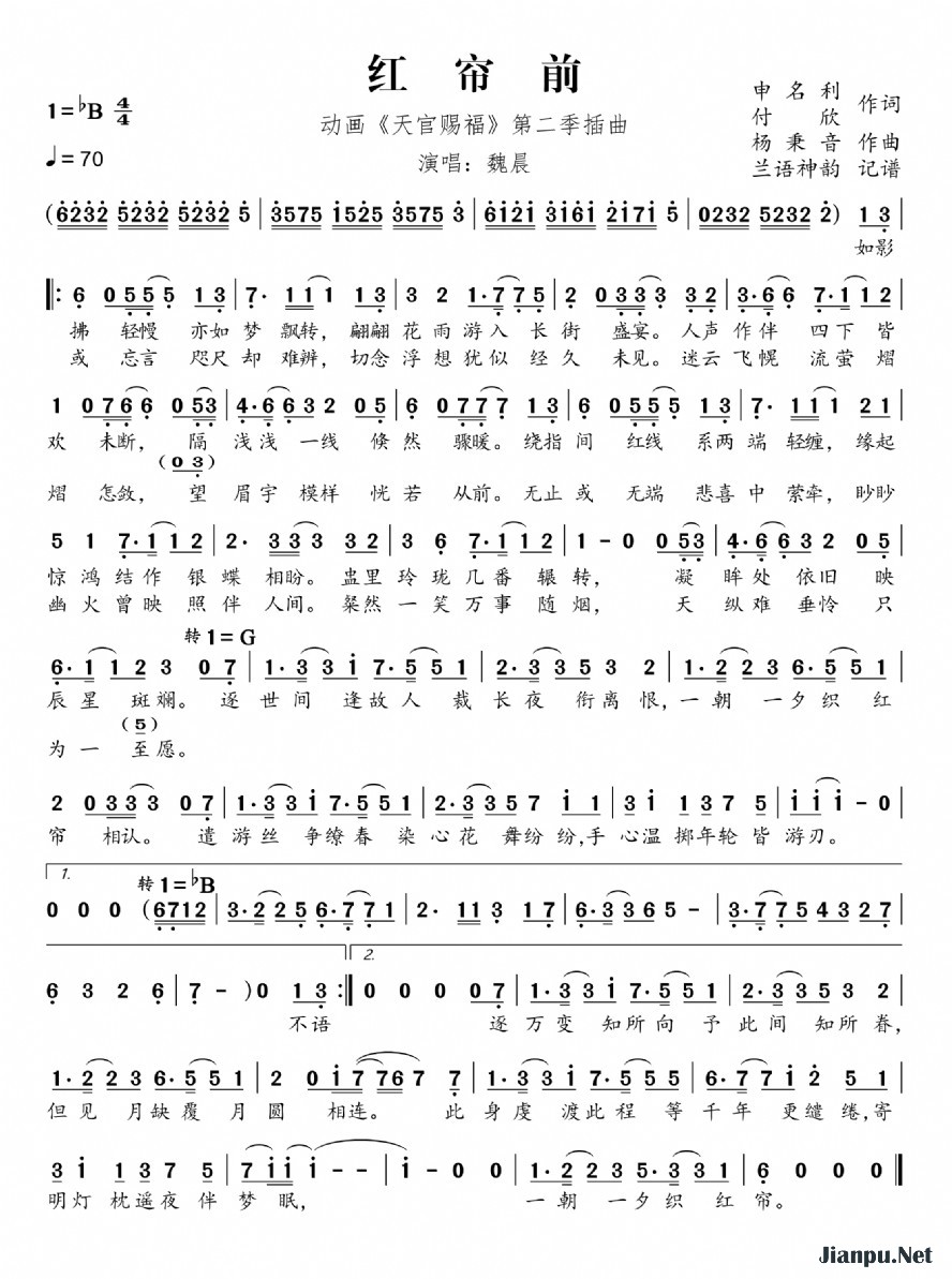 《红帘前（动画《天官赐福》第二季插曲）》的简谱 魏晨 