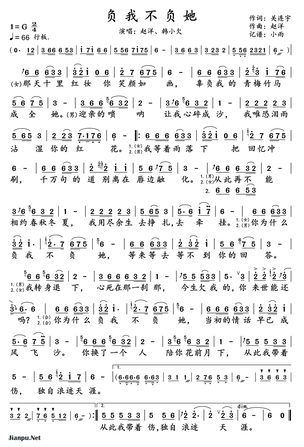《负我不负她（男女对唱谱）》的简谱 赵洋/韩小欠 