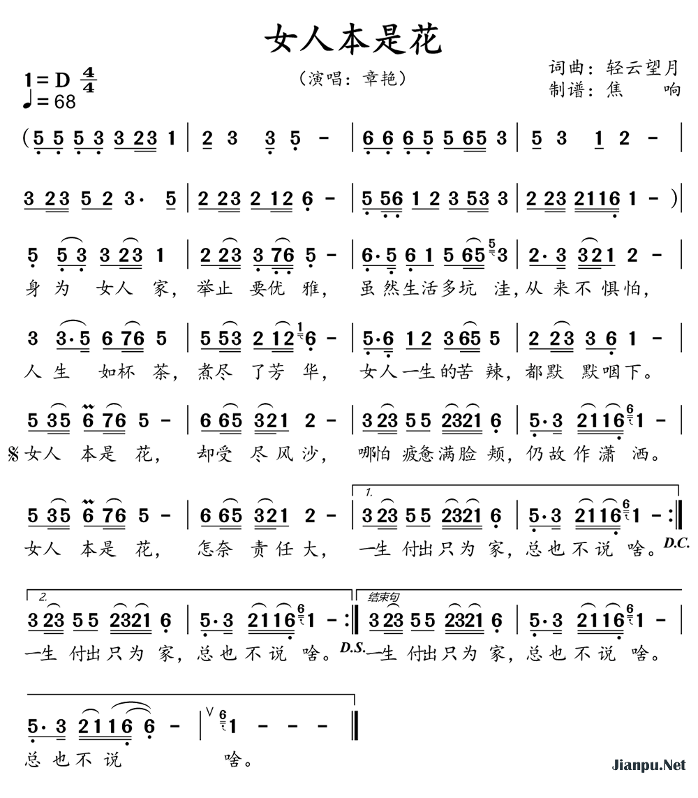 《女人本是花》的简谱 章艳 