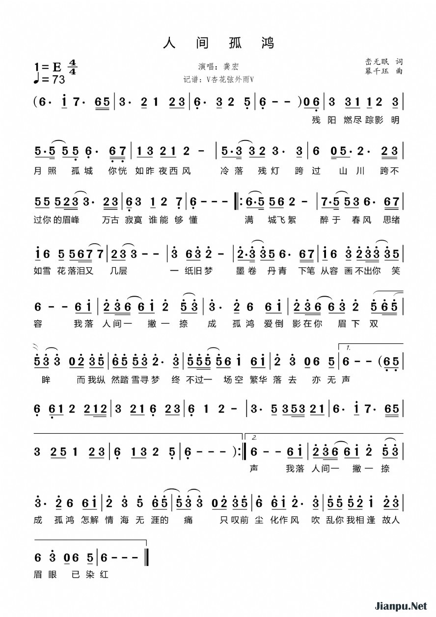 《人间孤鸿》的简谱 龚宏