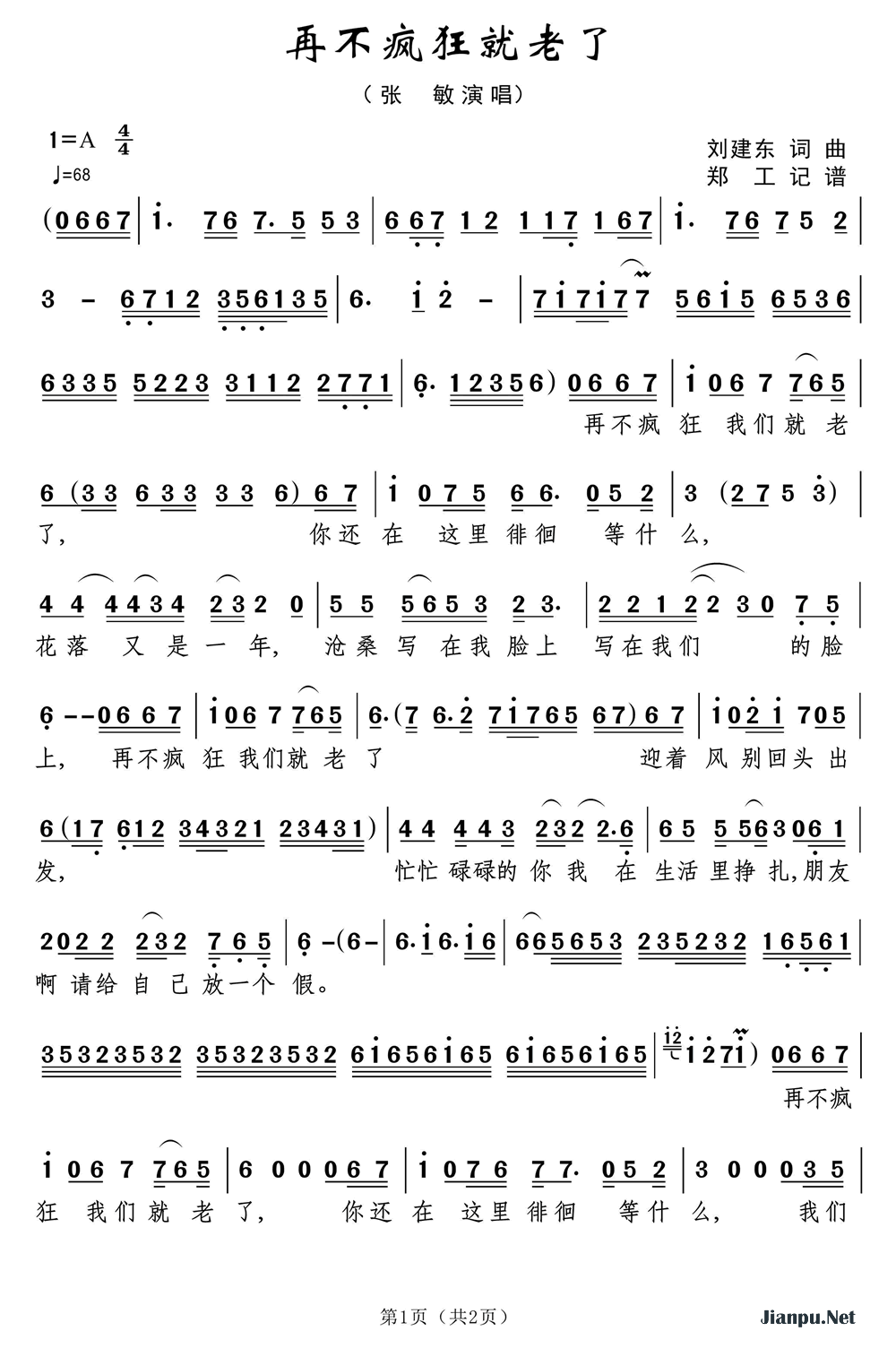 《再不疯狂就老了》的简谱 张敏 