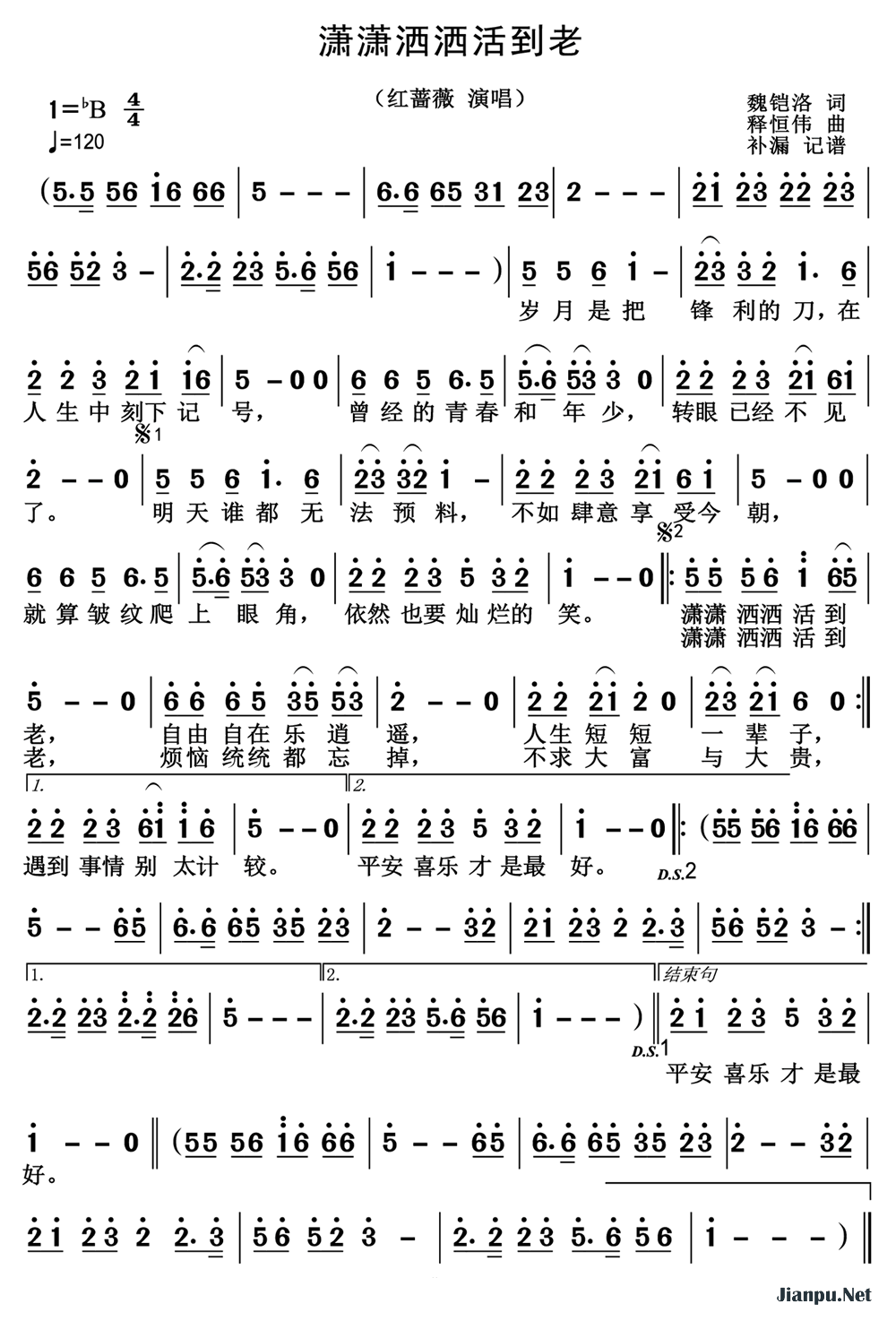 《潇潇洒洒活到老》的简谱 红蔷薇 