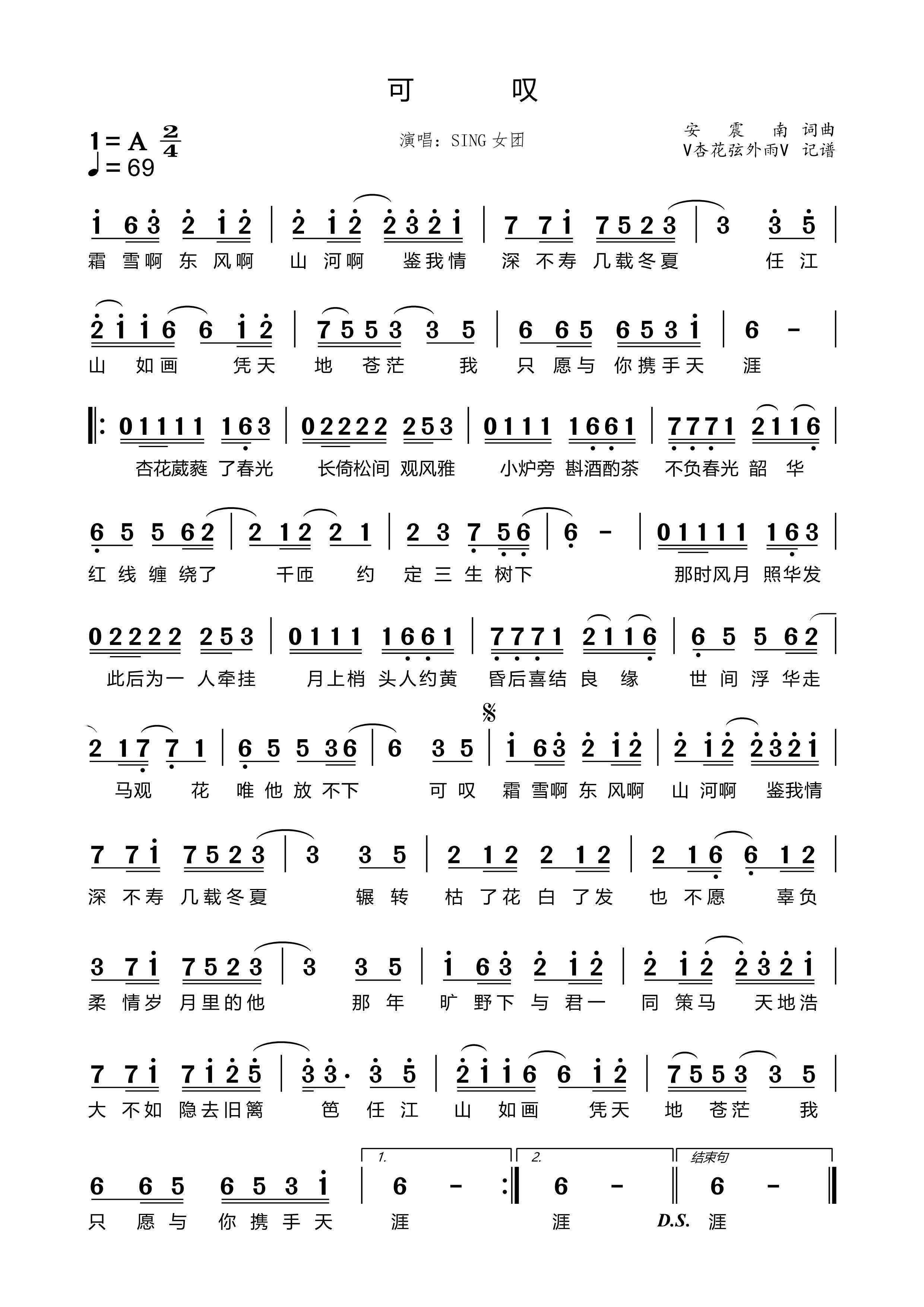 《可叹》的简谱 SING女团 