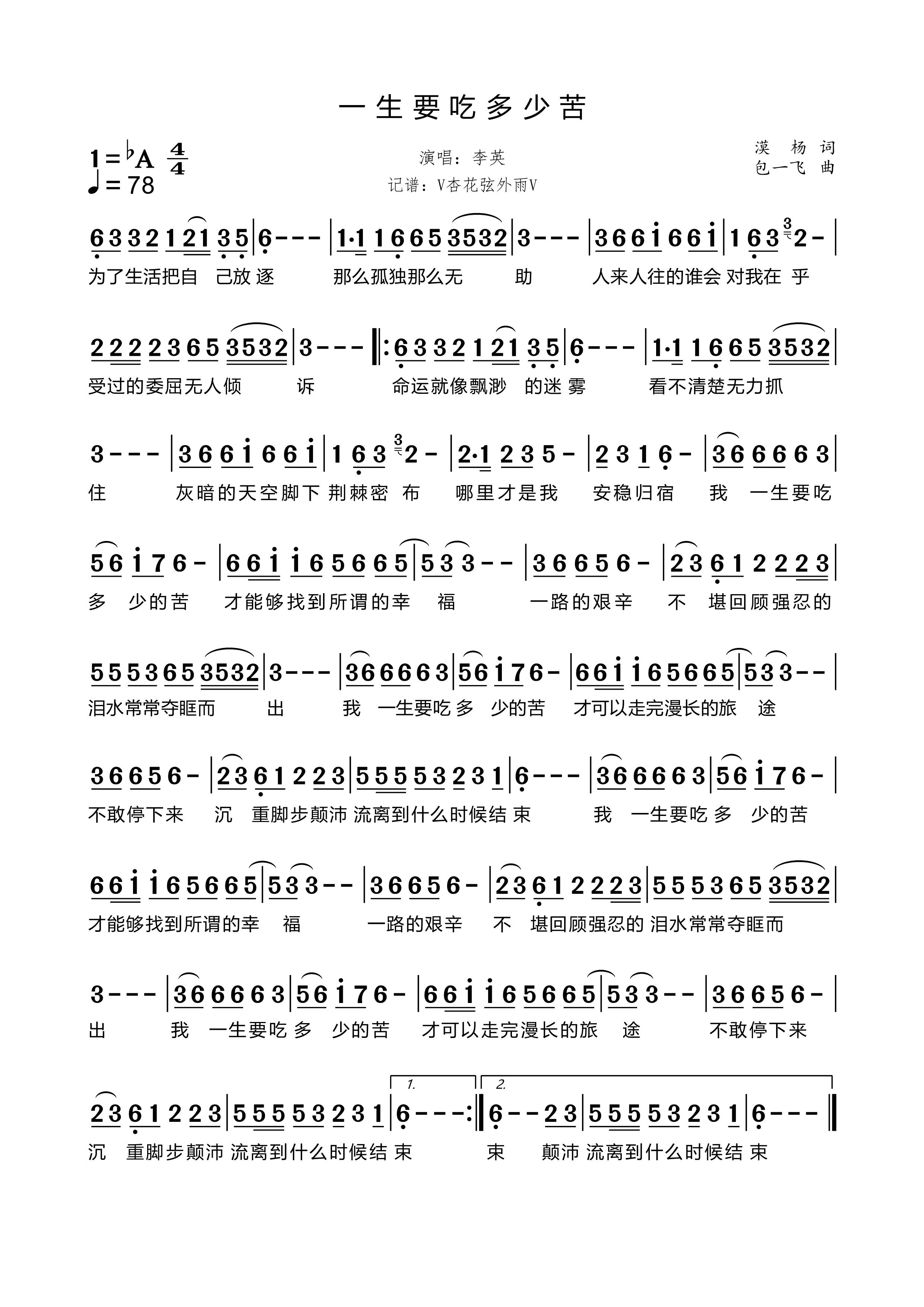 《一生要吃多少苦》的简谱 李英 