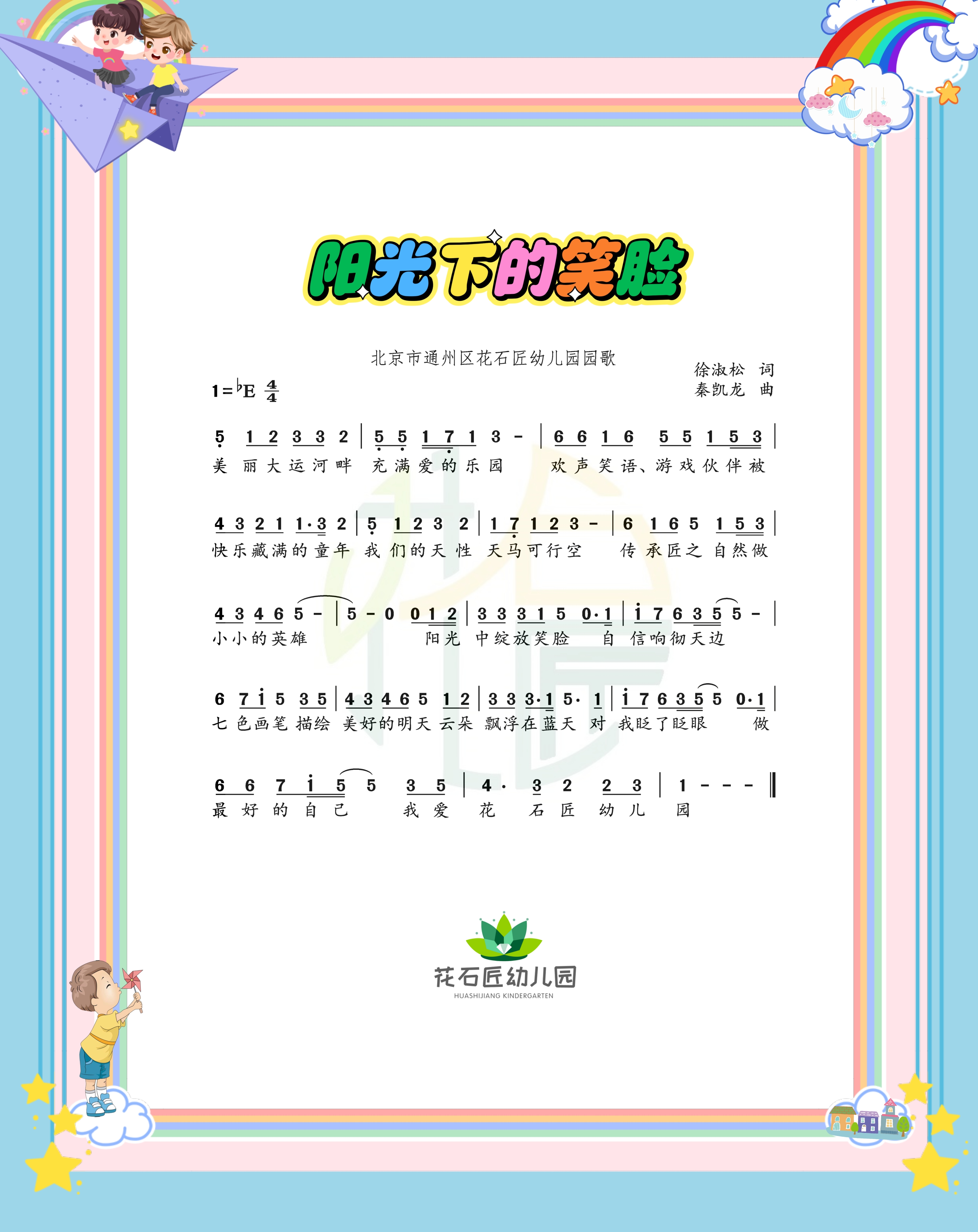 《阳光下的笑脸（北京市通州区花石匠幼儿园园歌）》的简谱 花石匠幼儿园 