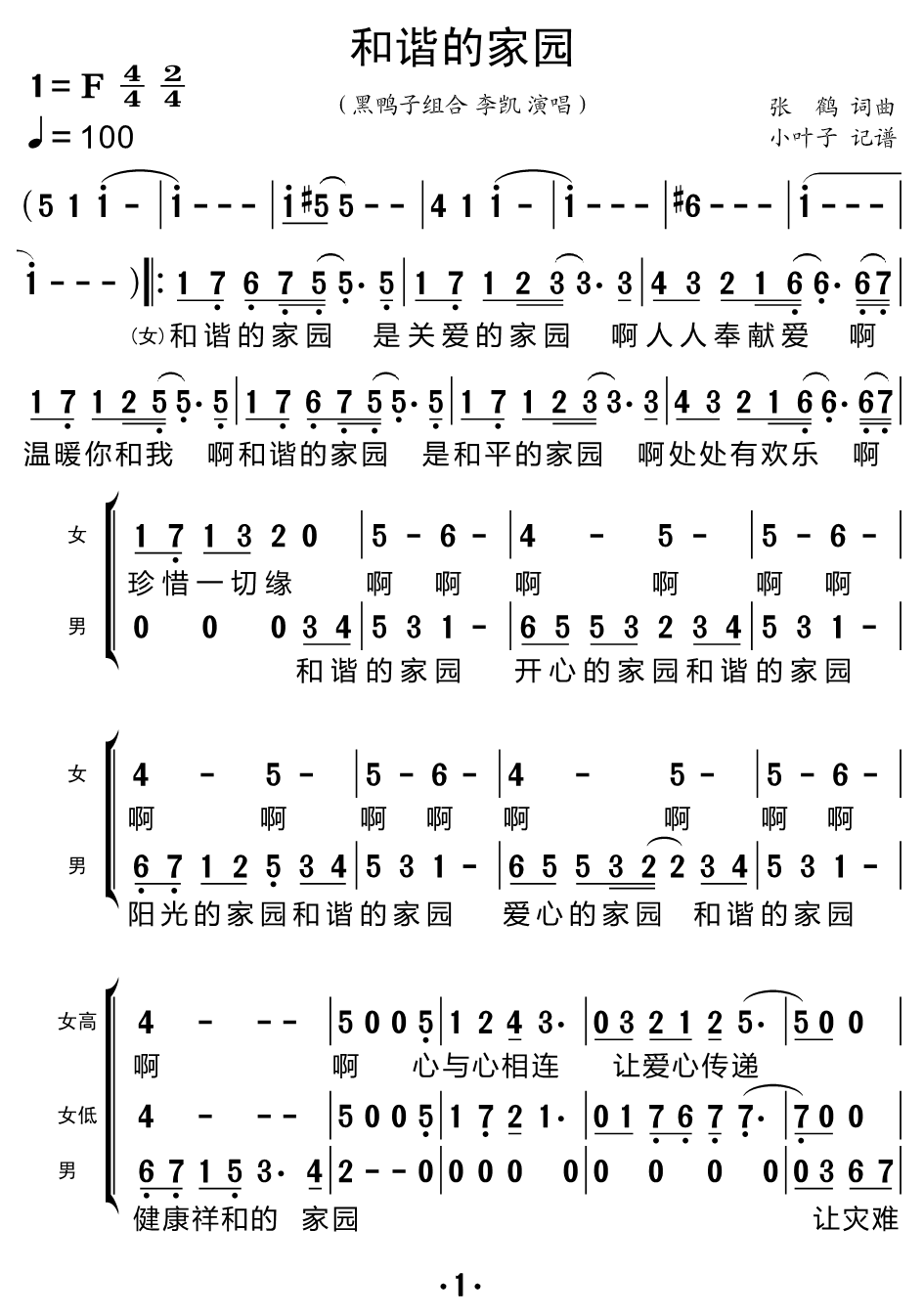 《和谐的家园（合唱谱）》的简谱 黑鸭子组合/李凯 