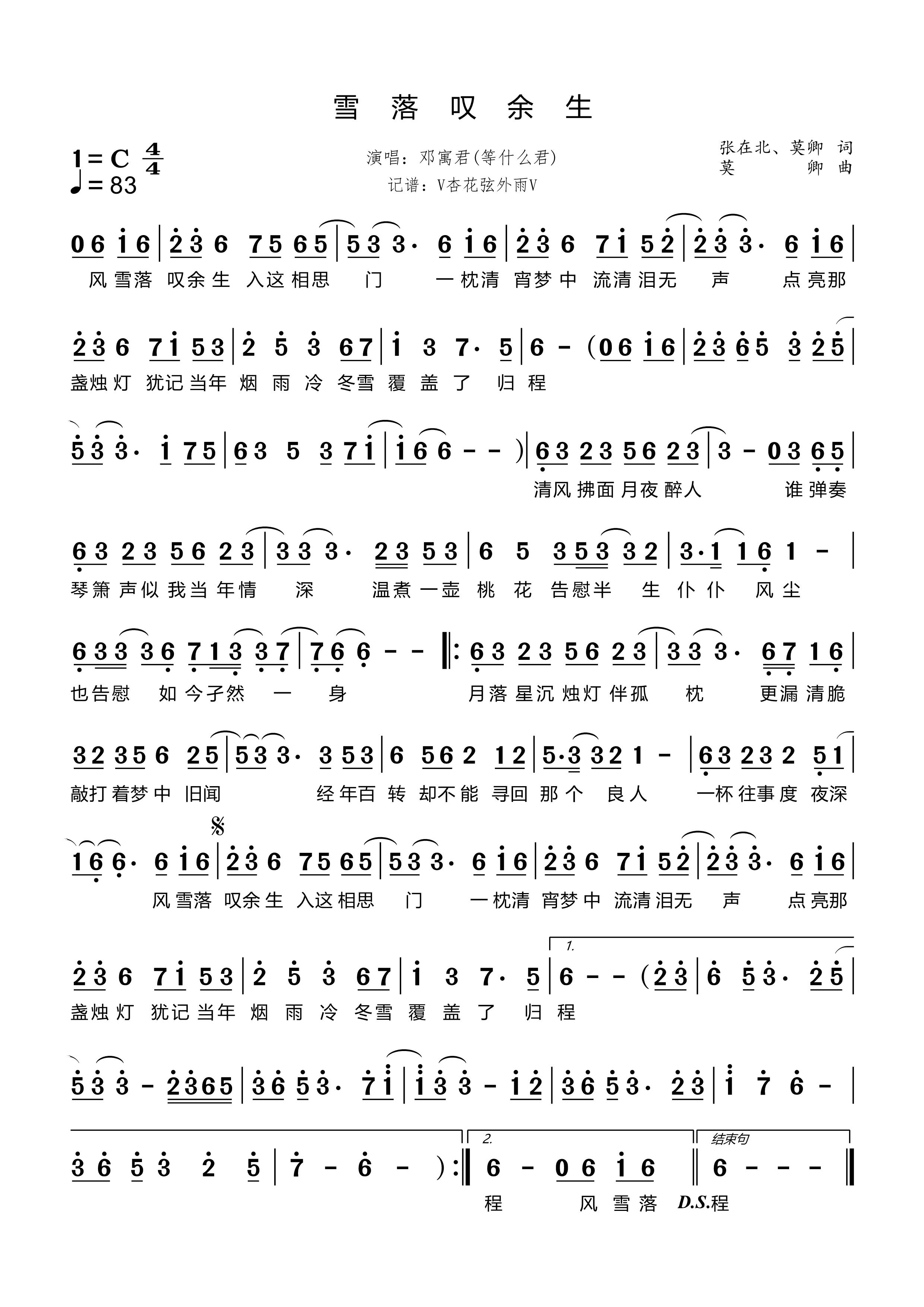 《雪落叹余生》的简谱 邓寓君（等什么君） 
