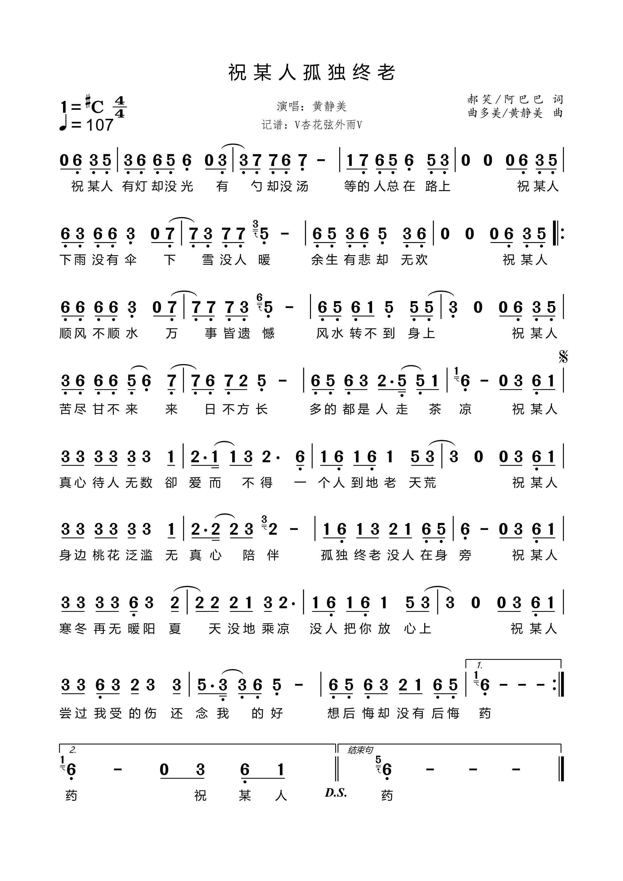 《祝某人孤独终老》的简谱 黄静美 