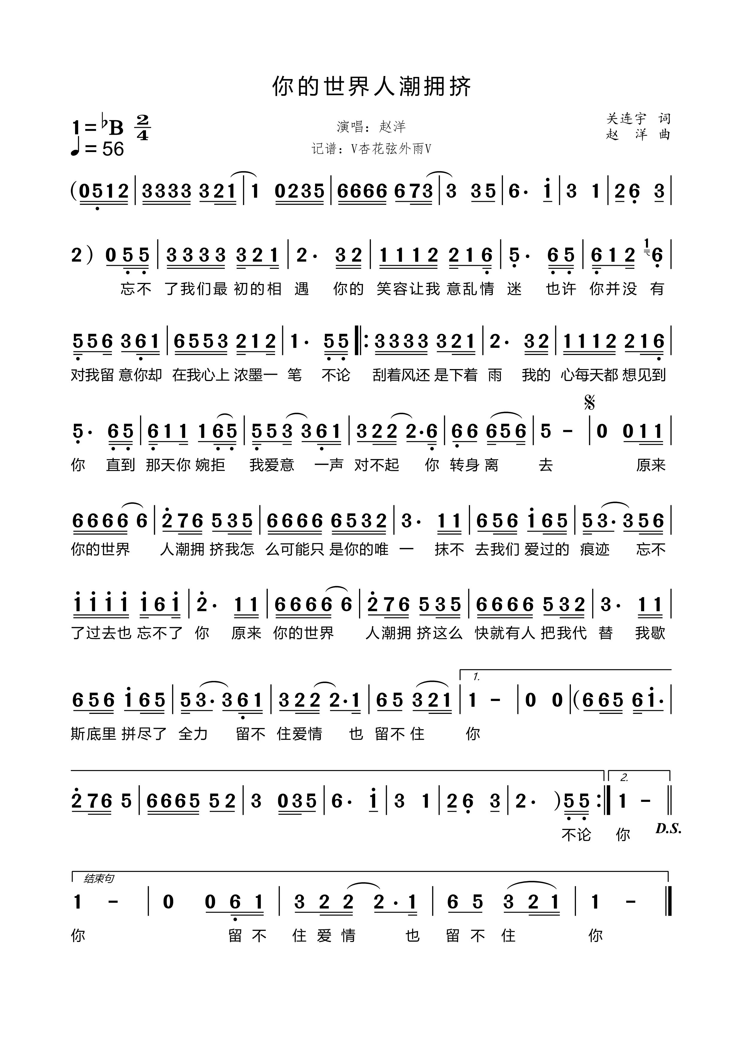 《你的世界人潮拥挤》的简谱 赵洋 