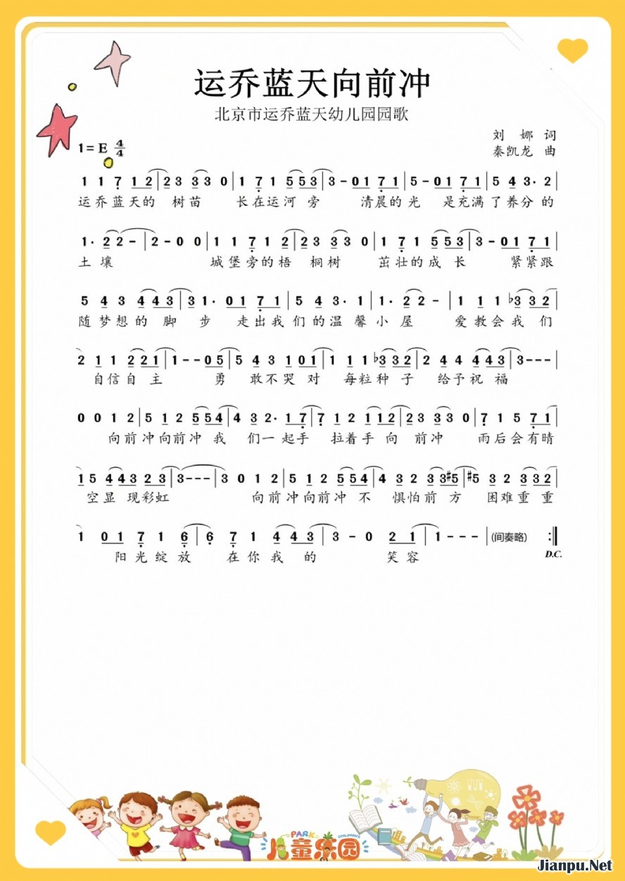 《北京市运乔蓝天幼儿园园歌《运乔蓝天向前冲》》的简谱 张玥星/刘子赫 