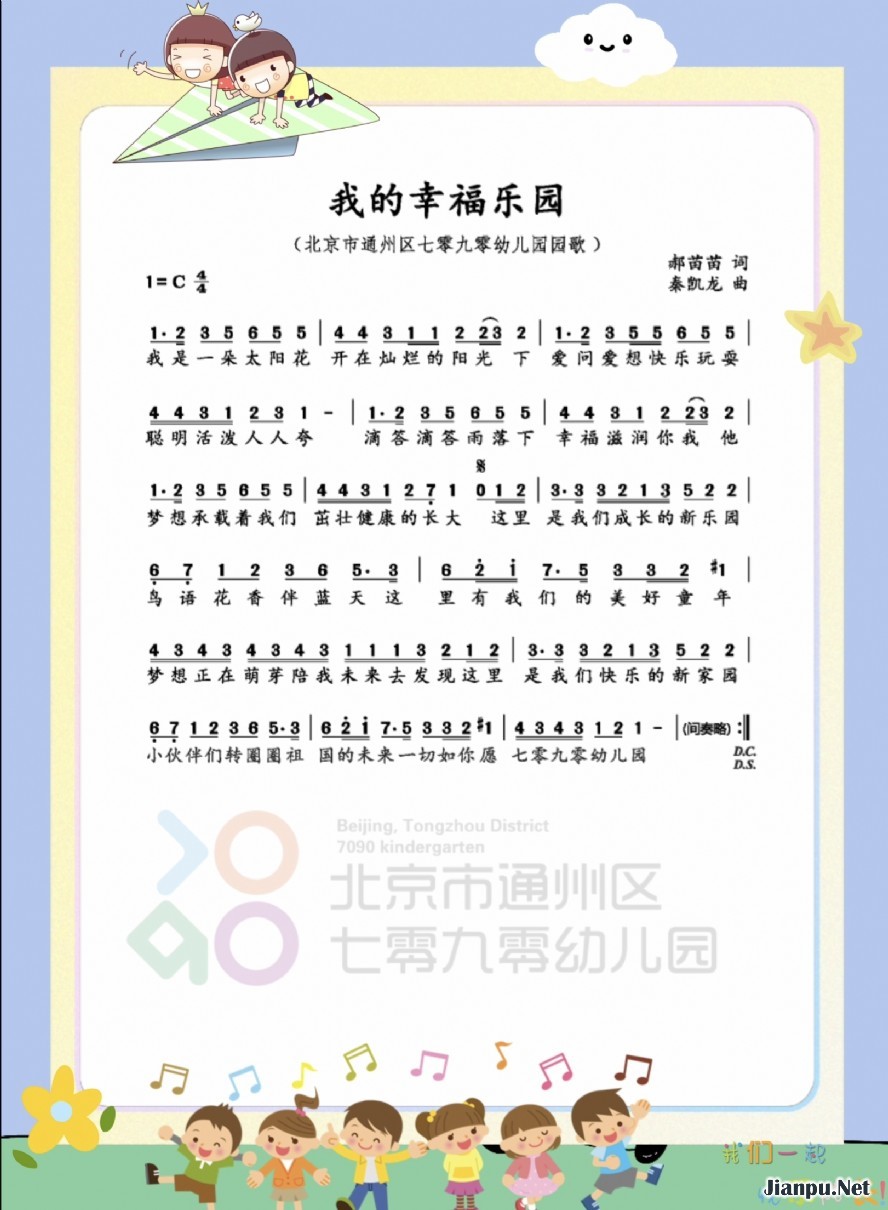 《北京市通州区七零九零幼儿园园歌《我的幸福乐园》》的简谱 刘子赫/王梓祎 