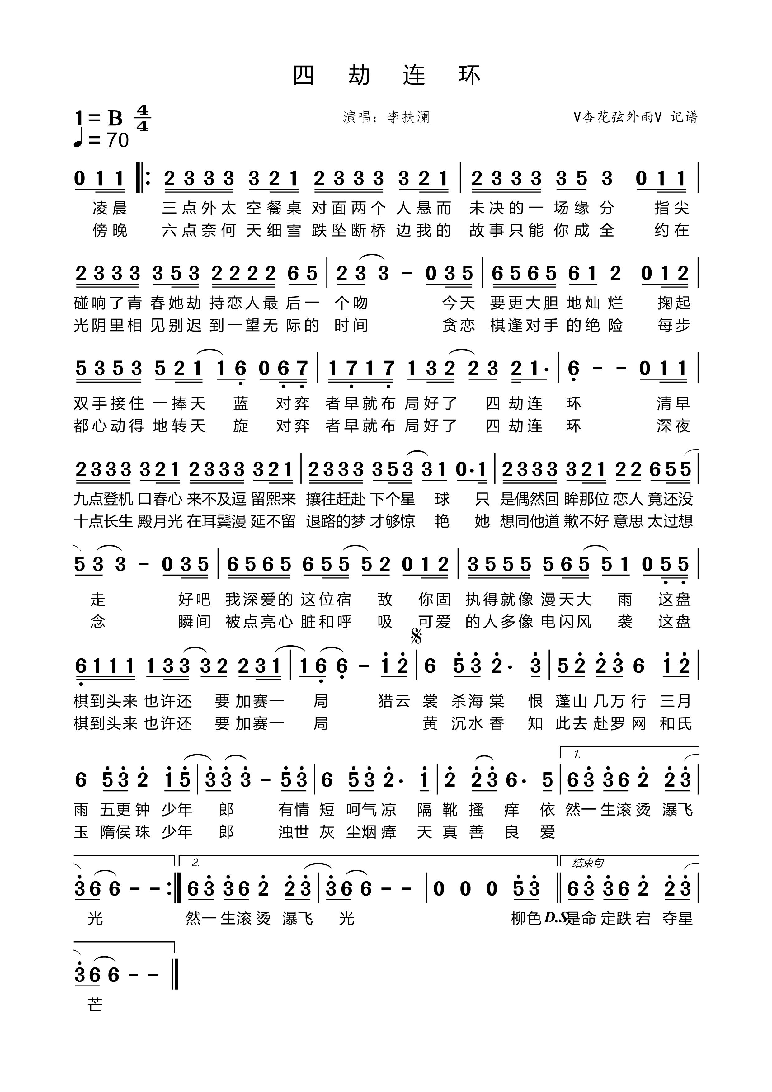 《四劫连环》的简谱 李扶澜 