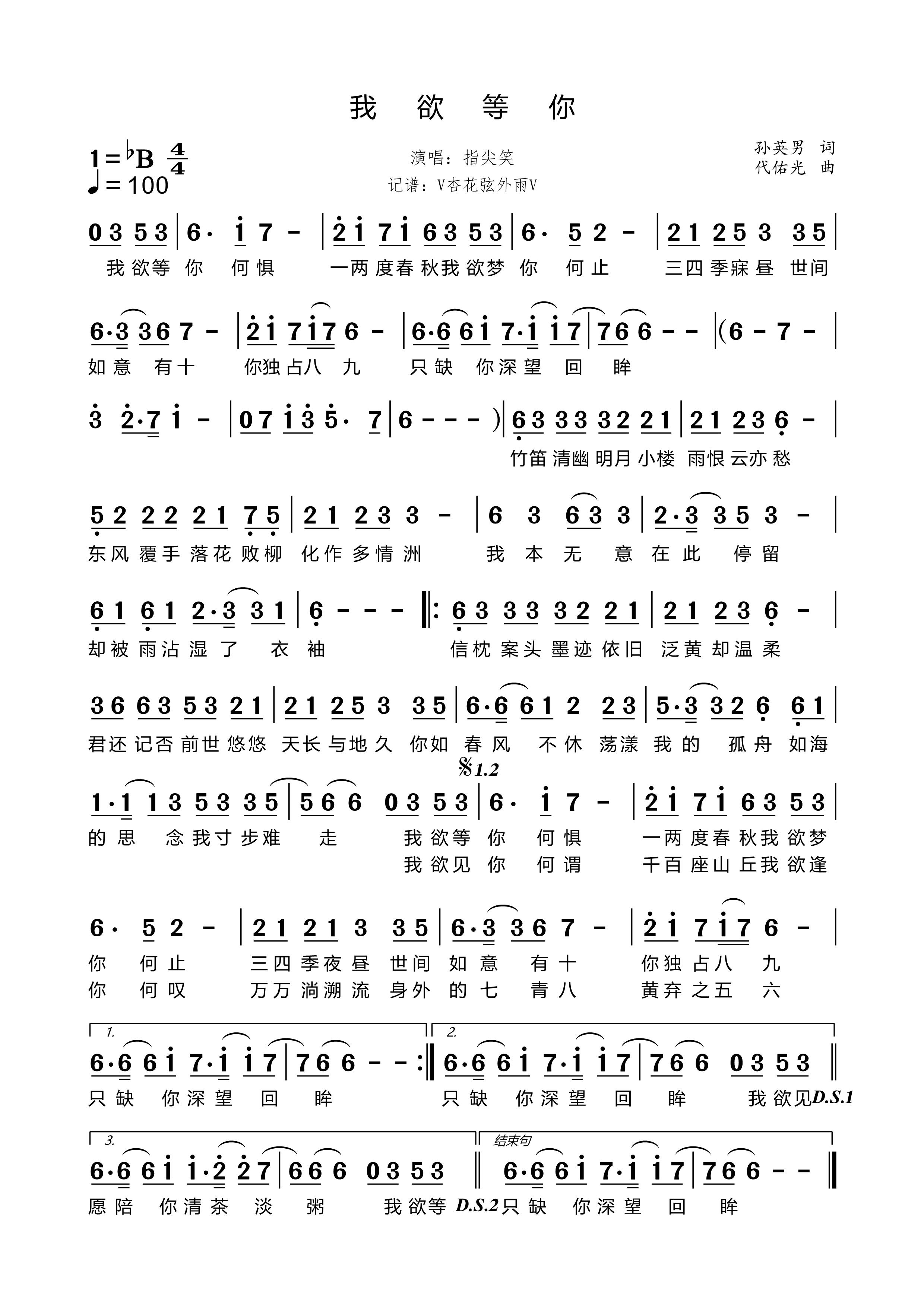 《我欲等你》的简谱 指尖笑 