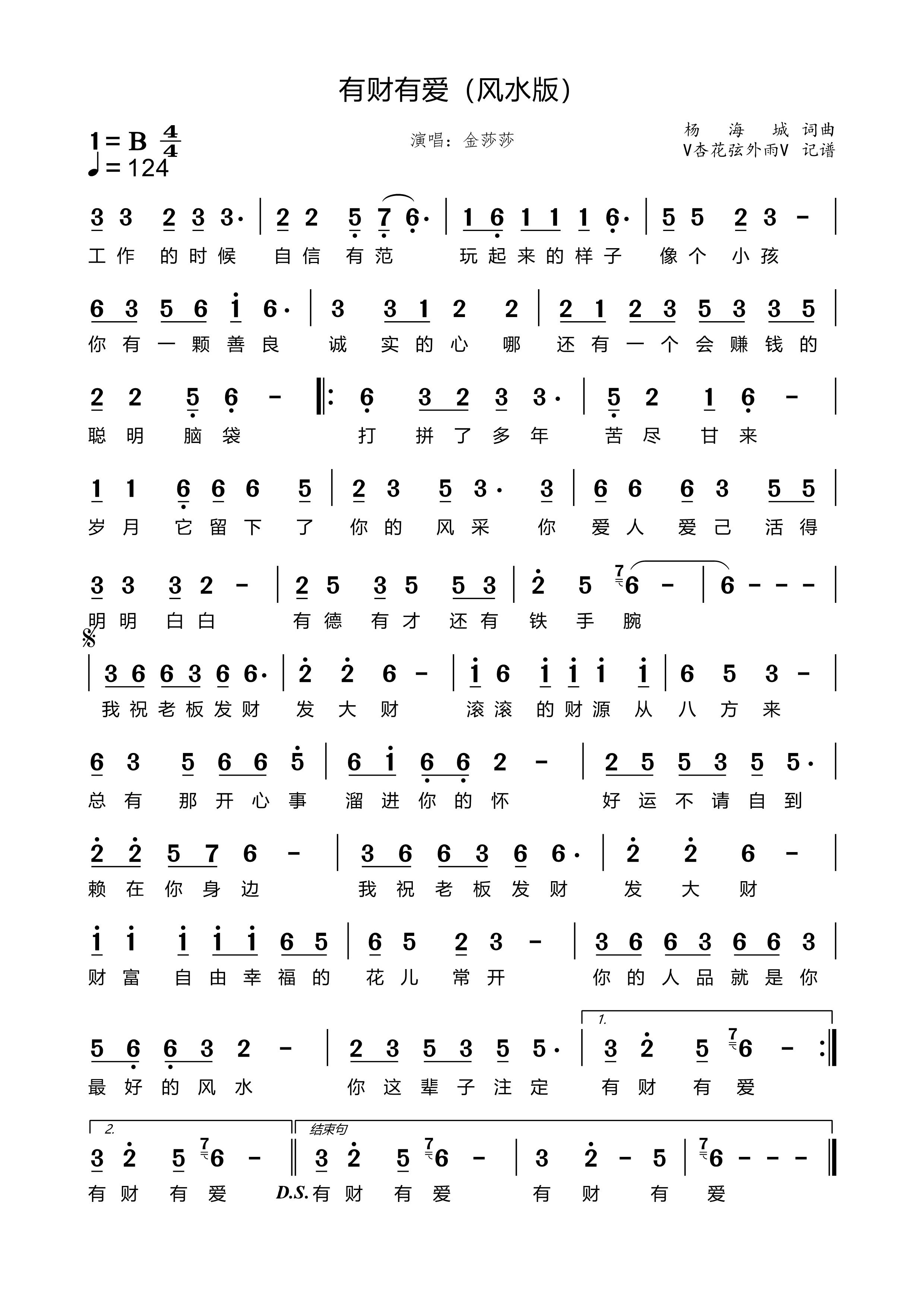 《有财有爱（风水版）》的简谱 金莎莎 