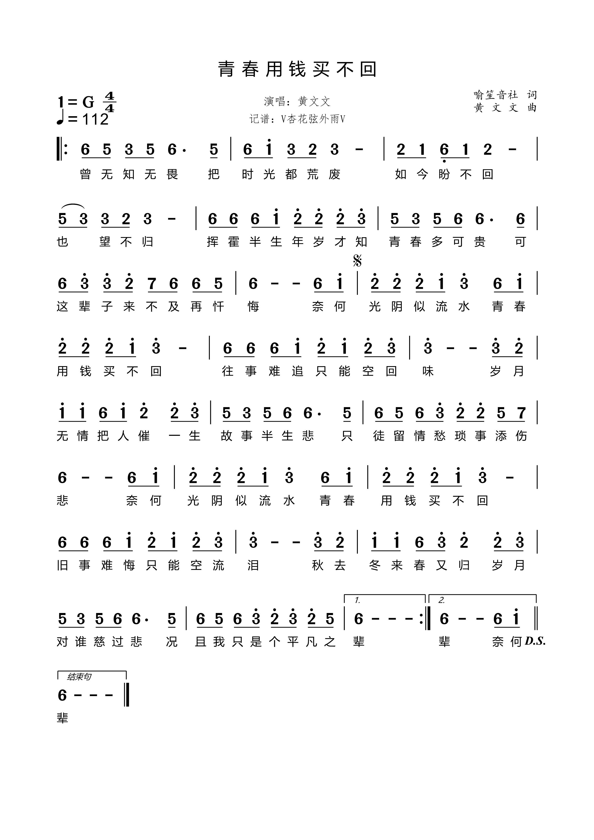 《青春用钱买不回》的简谱 黄文文 