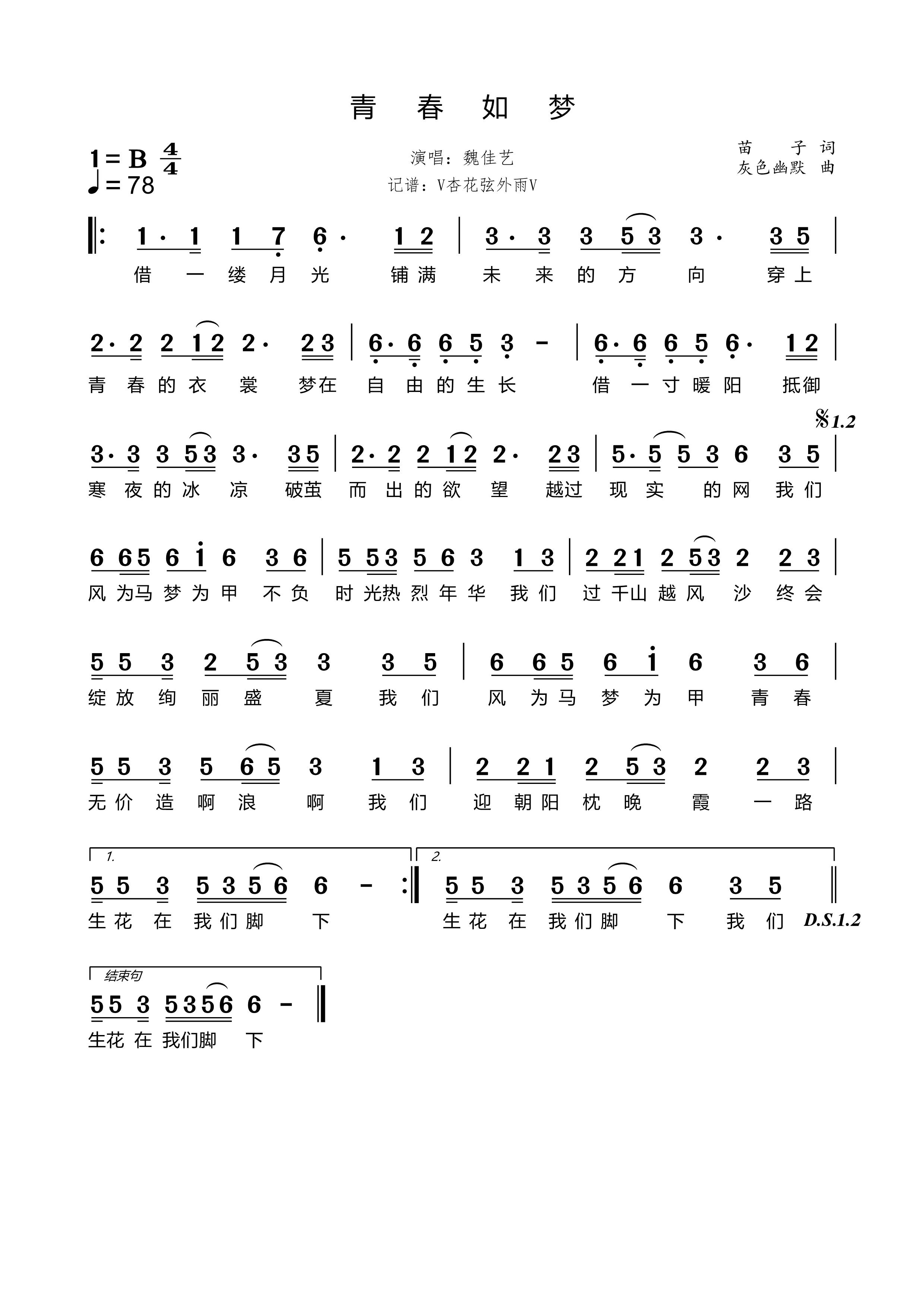 《青春如梦》的简谱 魏佳艺 