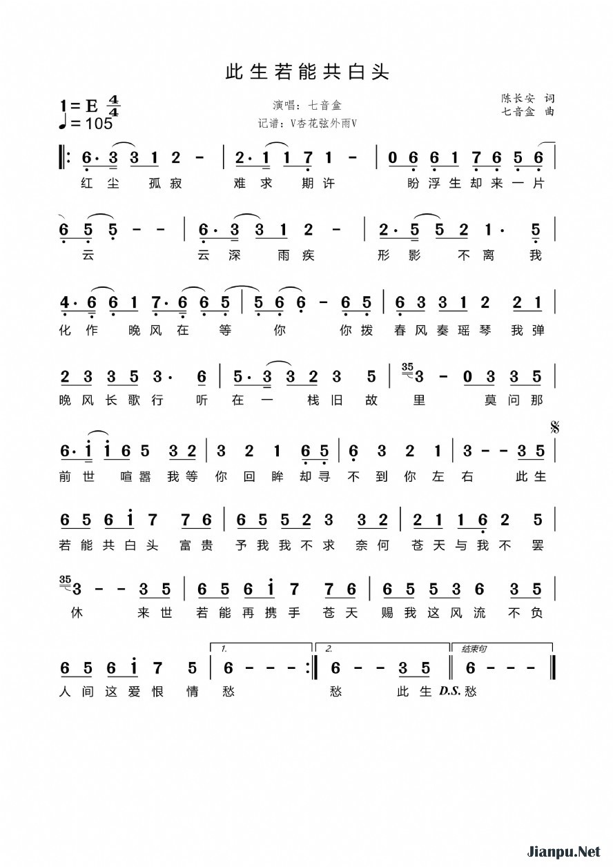 《此生若能共白头》的简谱 七音盒 