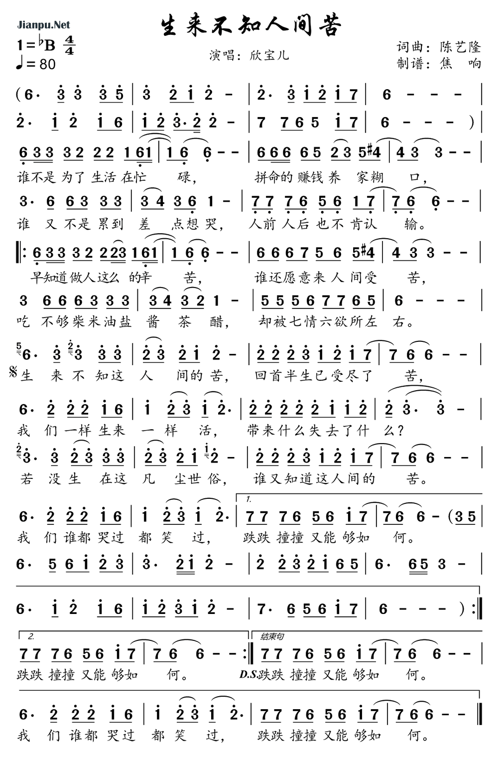 《生来不知人间苦》的简谱 欣宝儿 