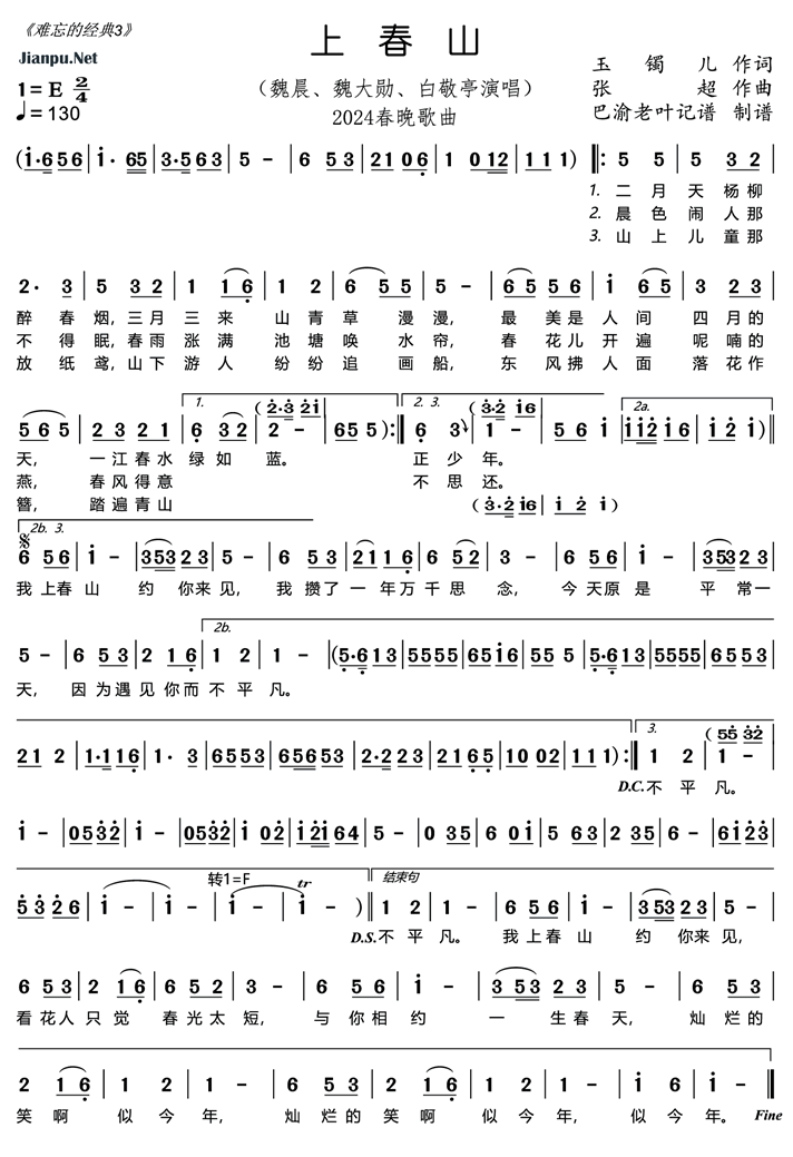 《上春山（2024春晚歌曲）》的简谱 魏晨/魏大勋/白敬亭 