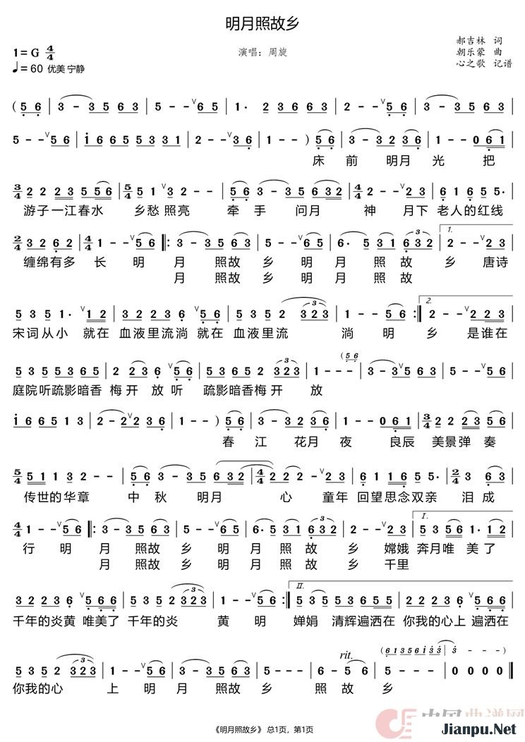 《明月照故乡》的简谱 周旋 