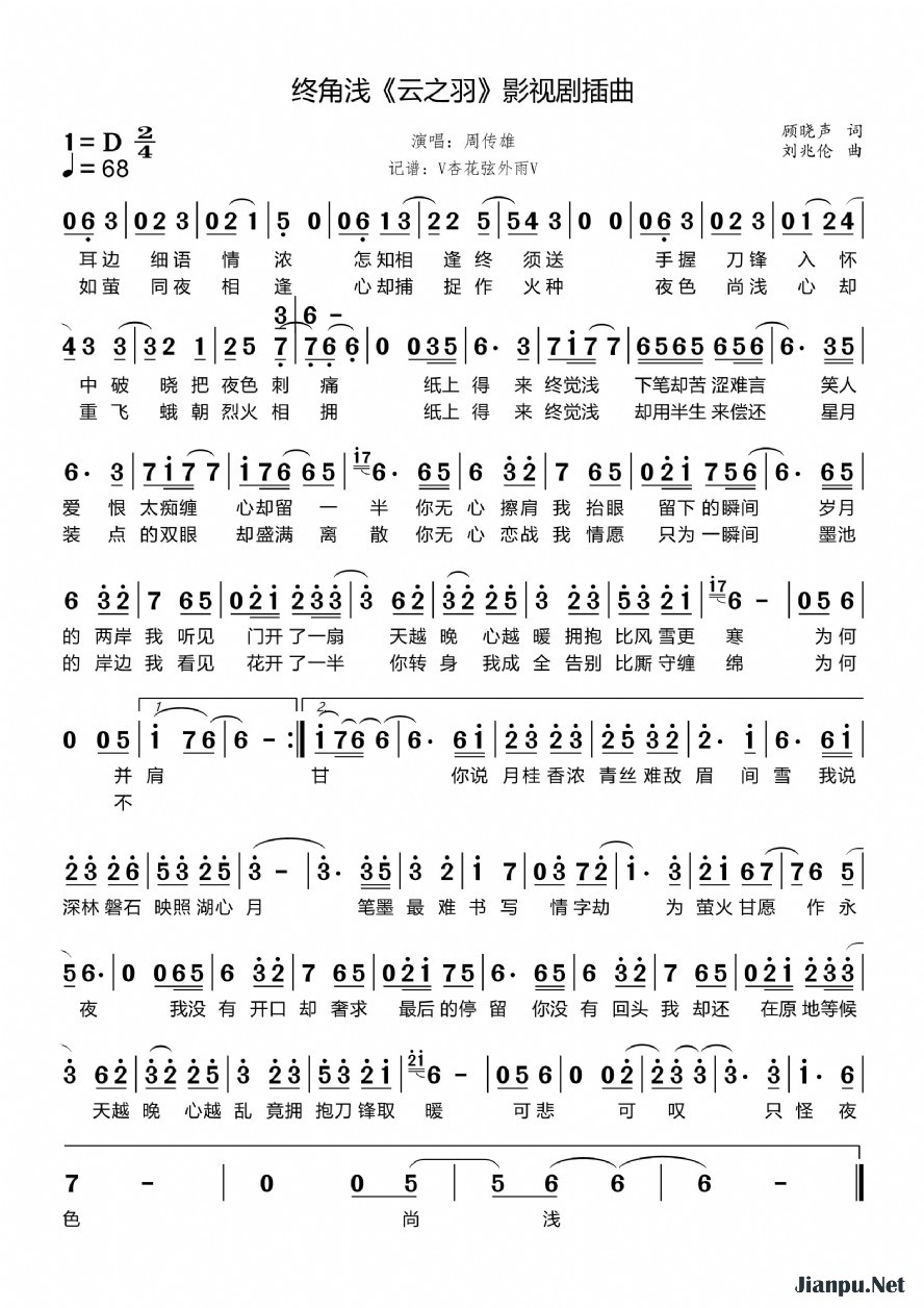 《终角浅（《云之羽》影视剧插曲）》的简谱 周传雄 云之羽