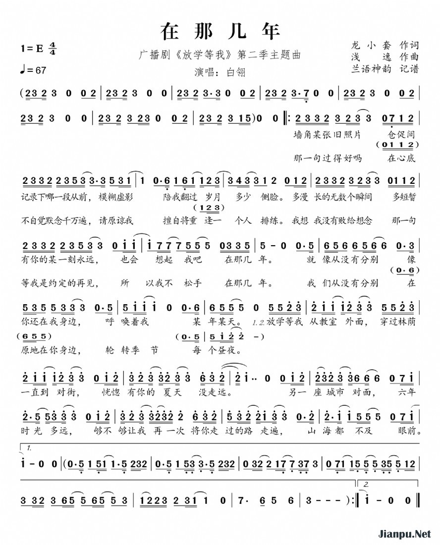 《在那几年（广播剧《放学等我》第二季主题曲）》的简谱 白翎 