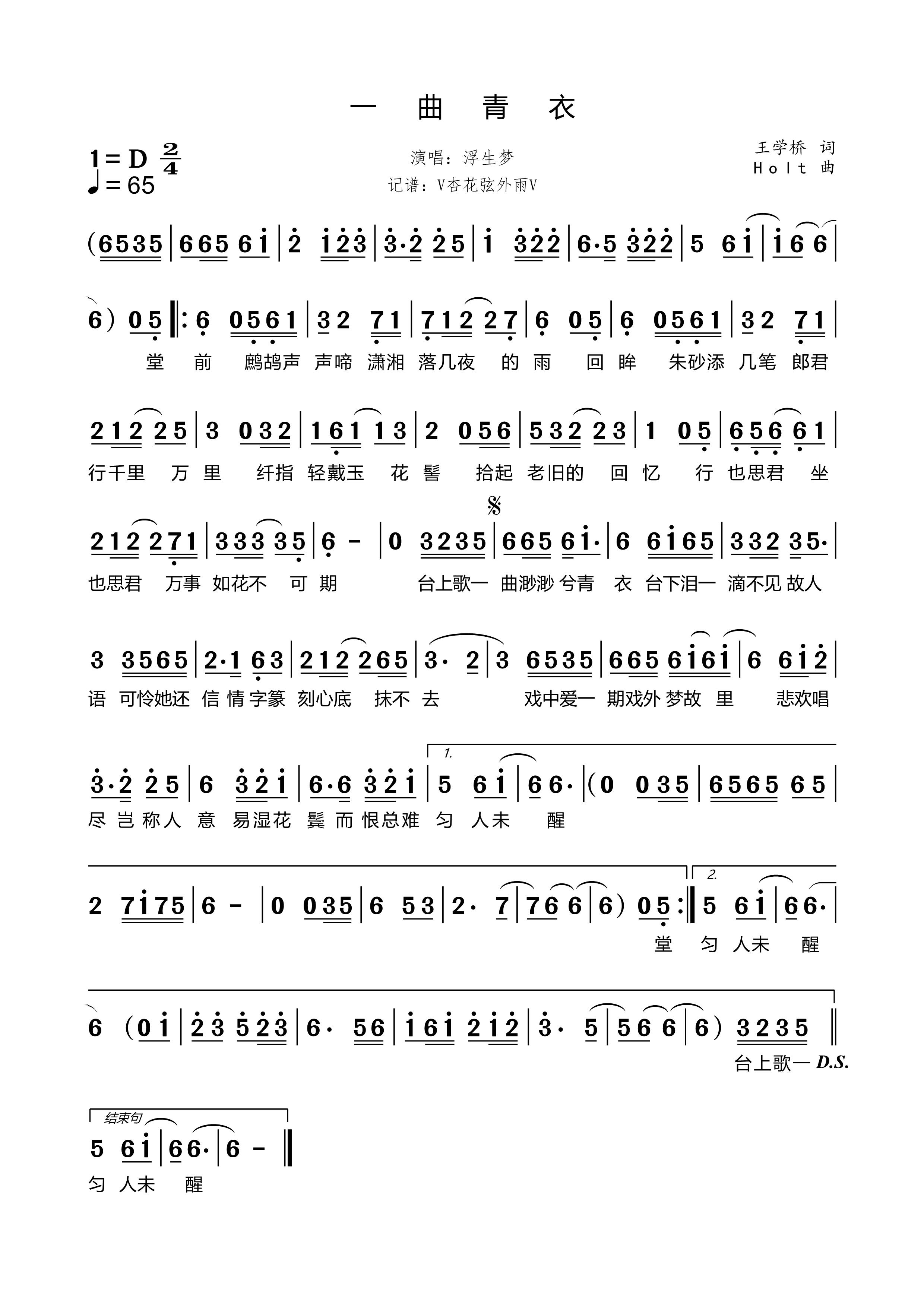 《一曲青衣》的简谱 浮生梦 