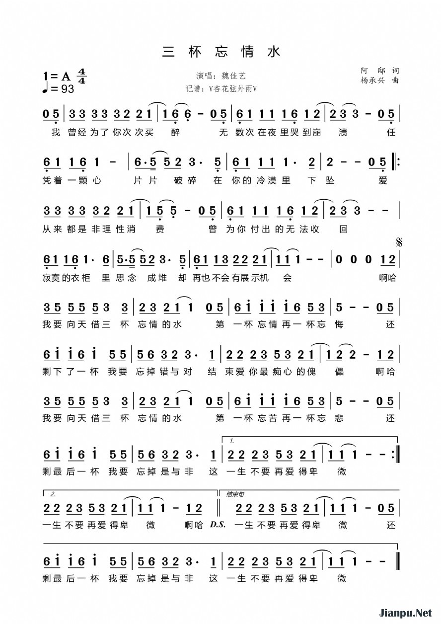 《三杯忘情水》的简谱 魏佳艺