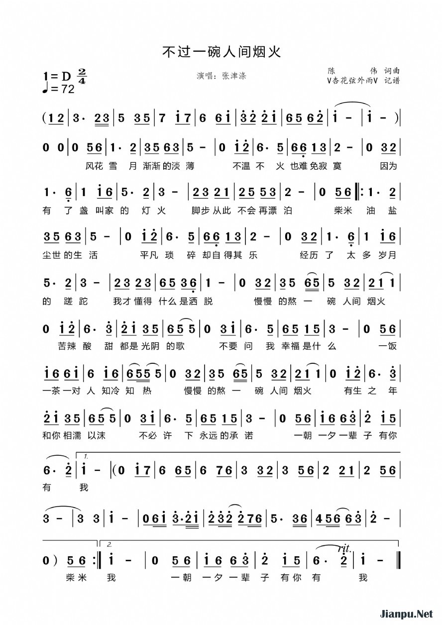 《不过一碗人间烟火》的简谱 张津涤