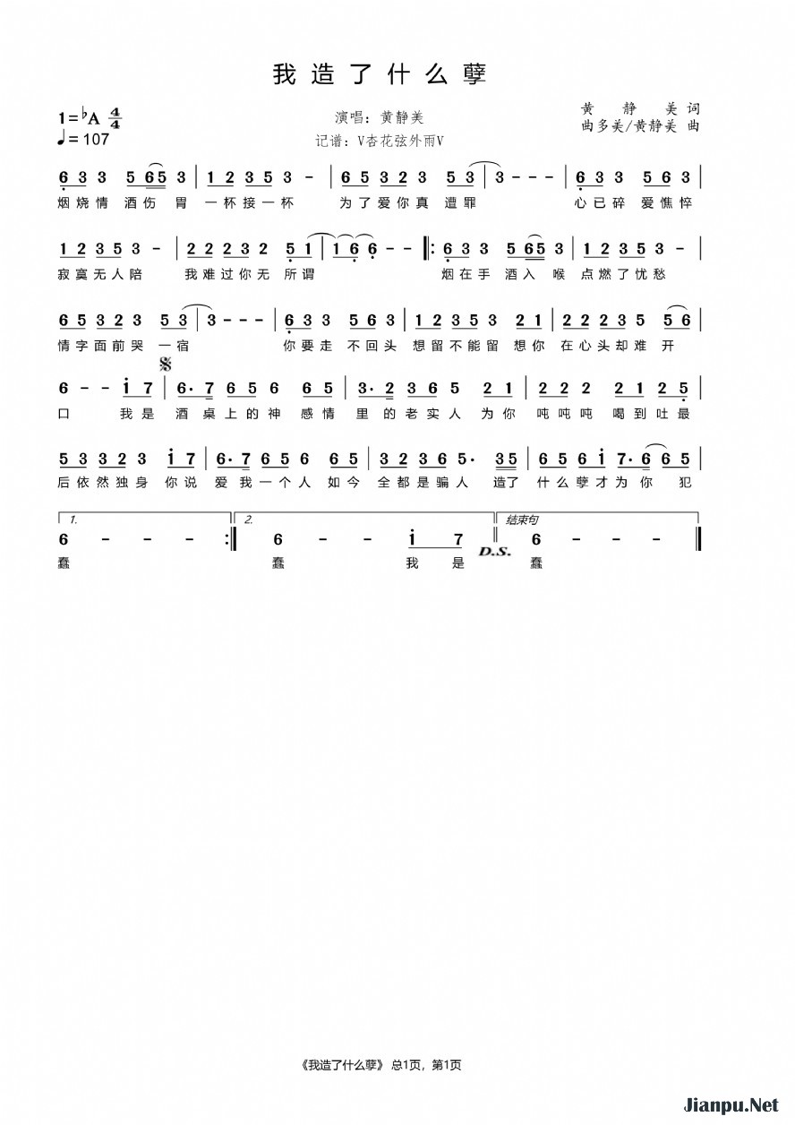 《我造了什么孽》的简谱 黄静美 
